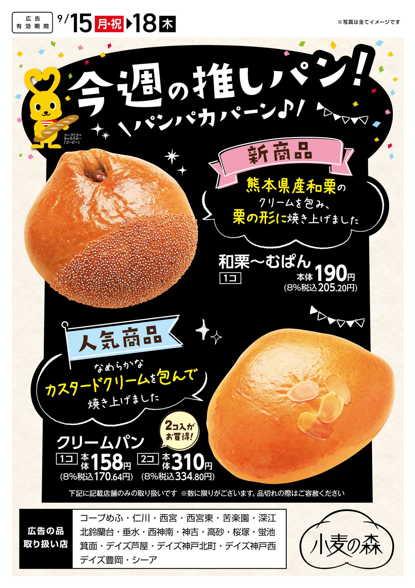 コープこうべ 今週の推しパン！
