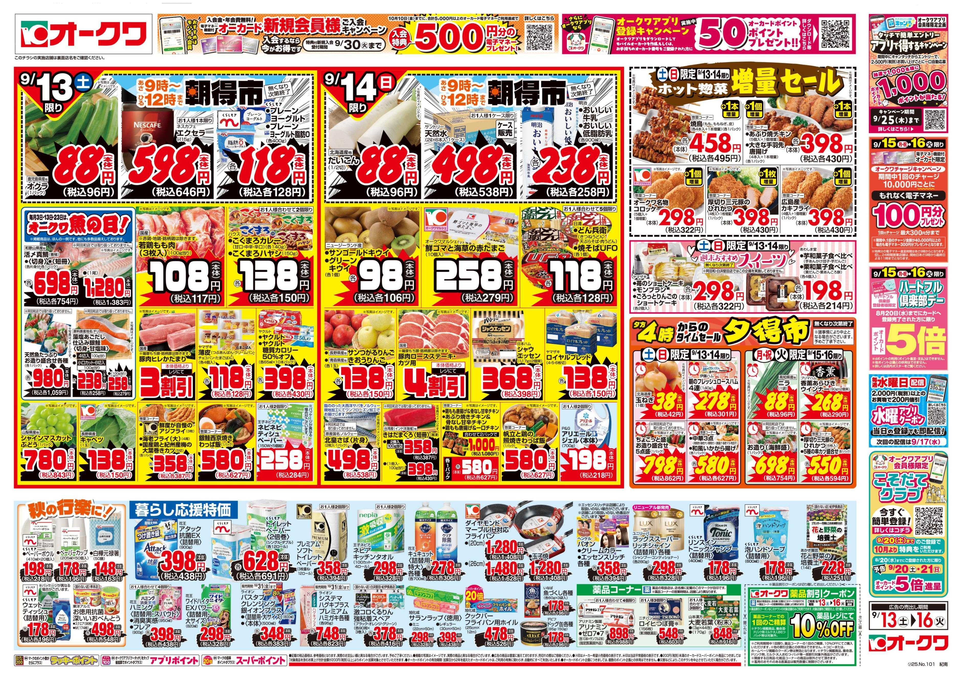 オークワ 連休のごちそう
