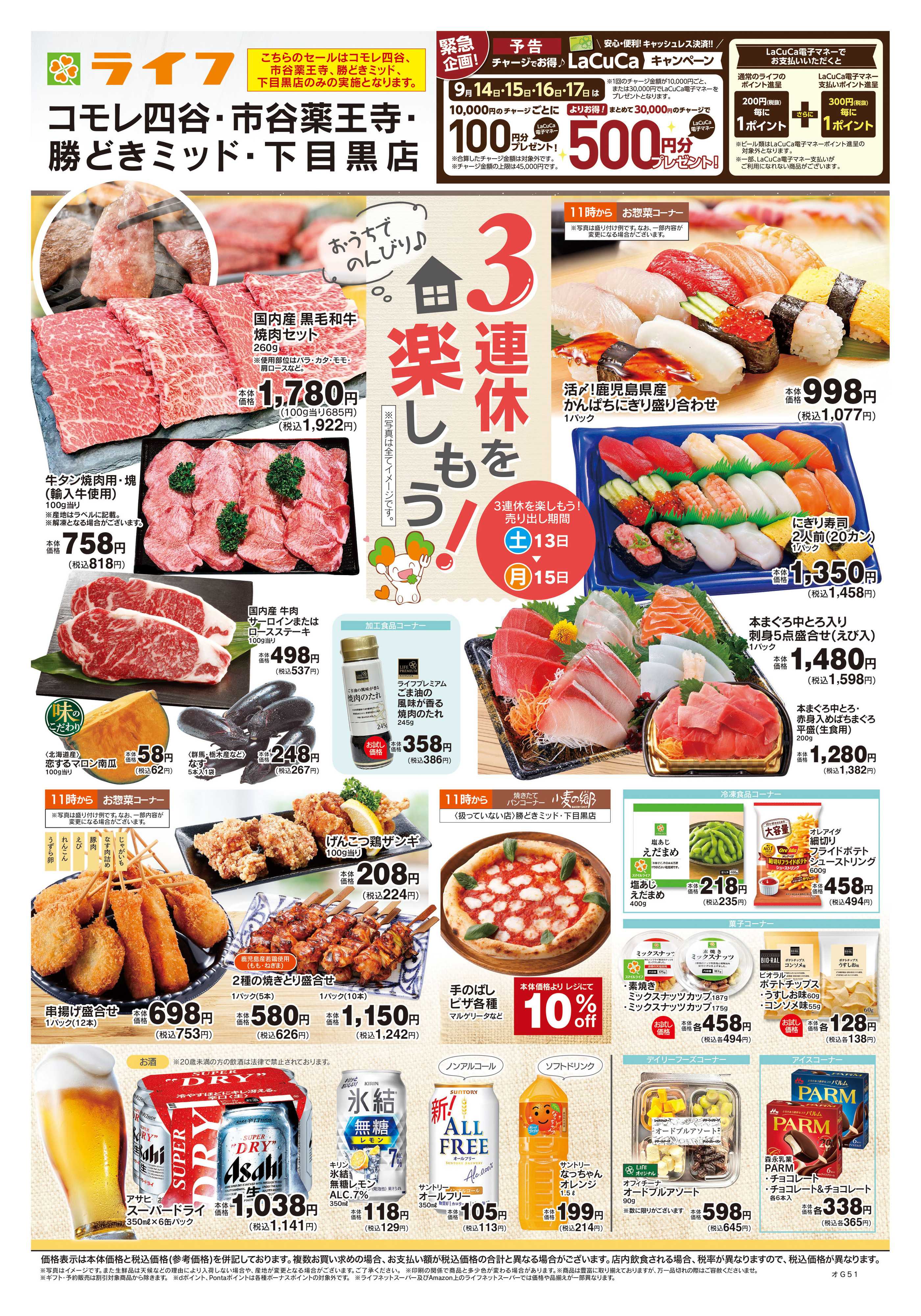 ライフ 9/13号　3連休を楽しもう！
