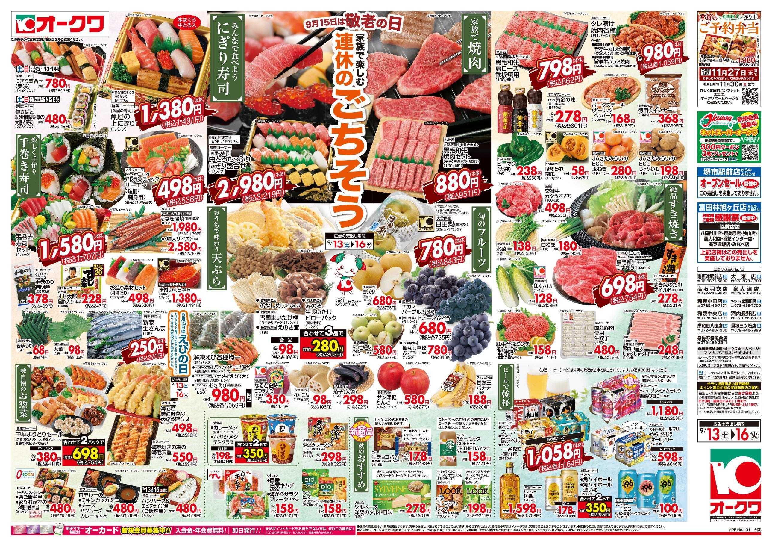 オークワ 連休のごちそう