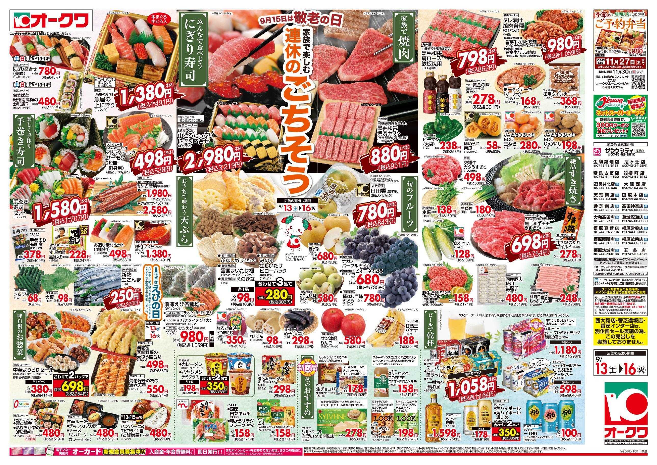 オークワ 連休のごちそう