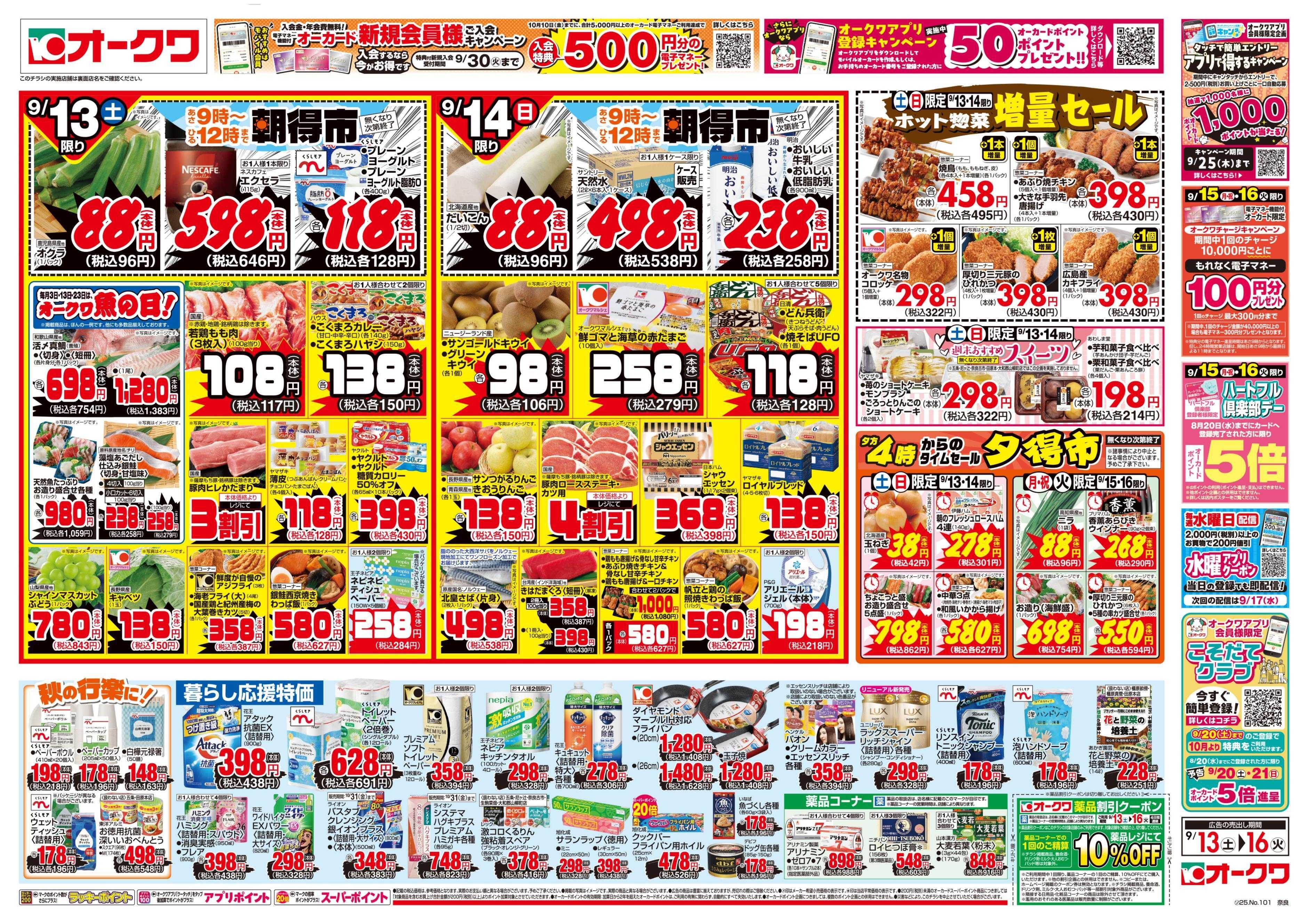 オークワ 連休のごちそう