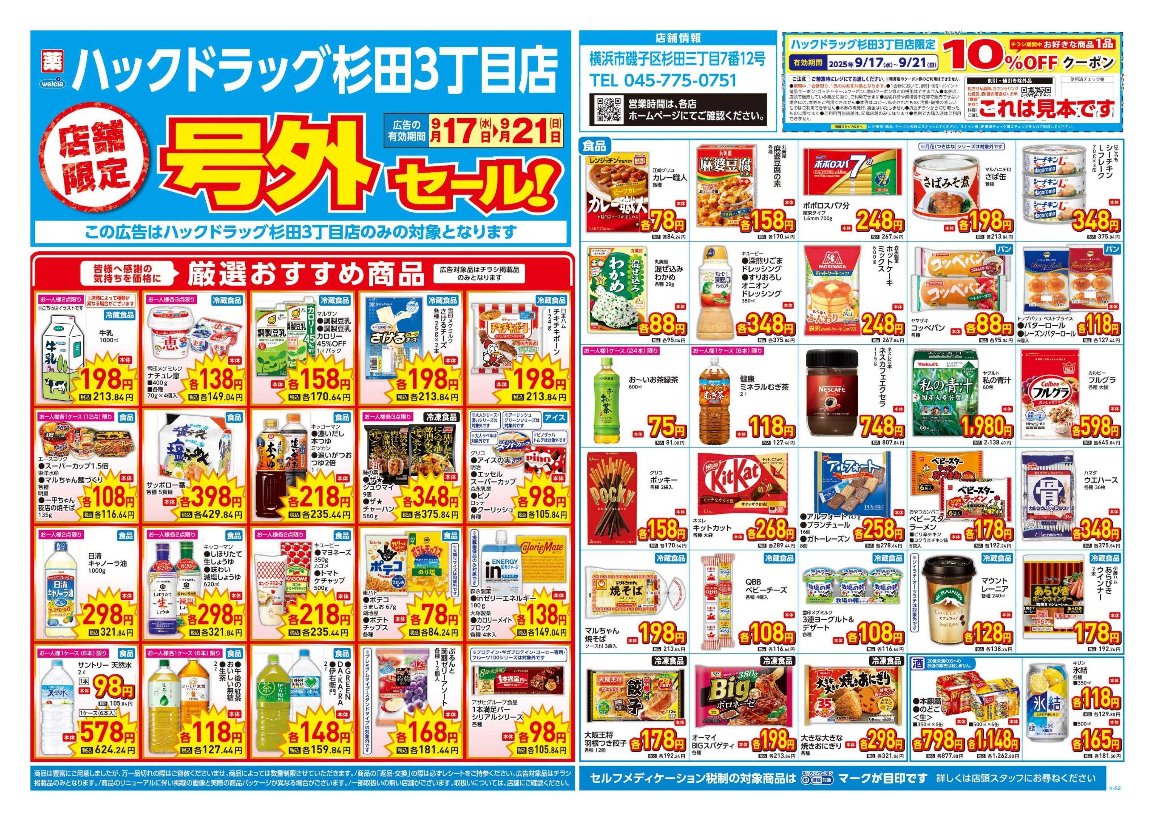 ハックドラッグ 9/17号チラシ実施中
