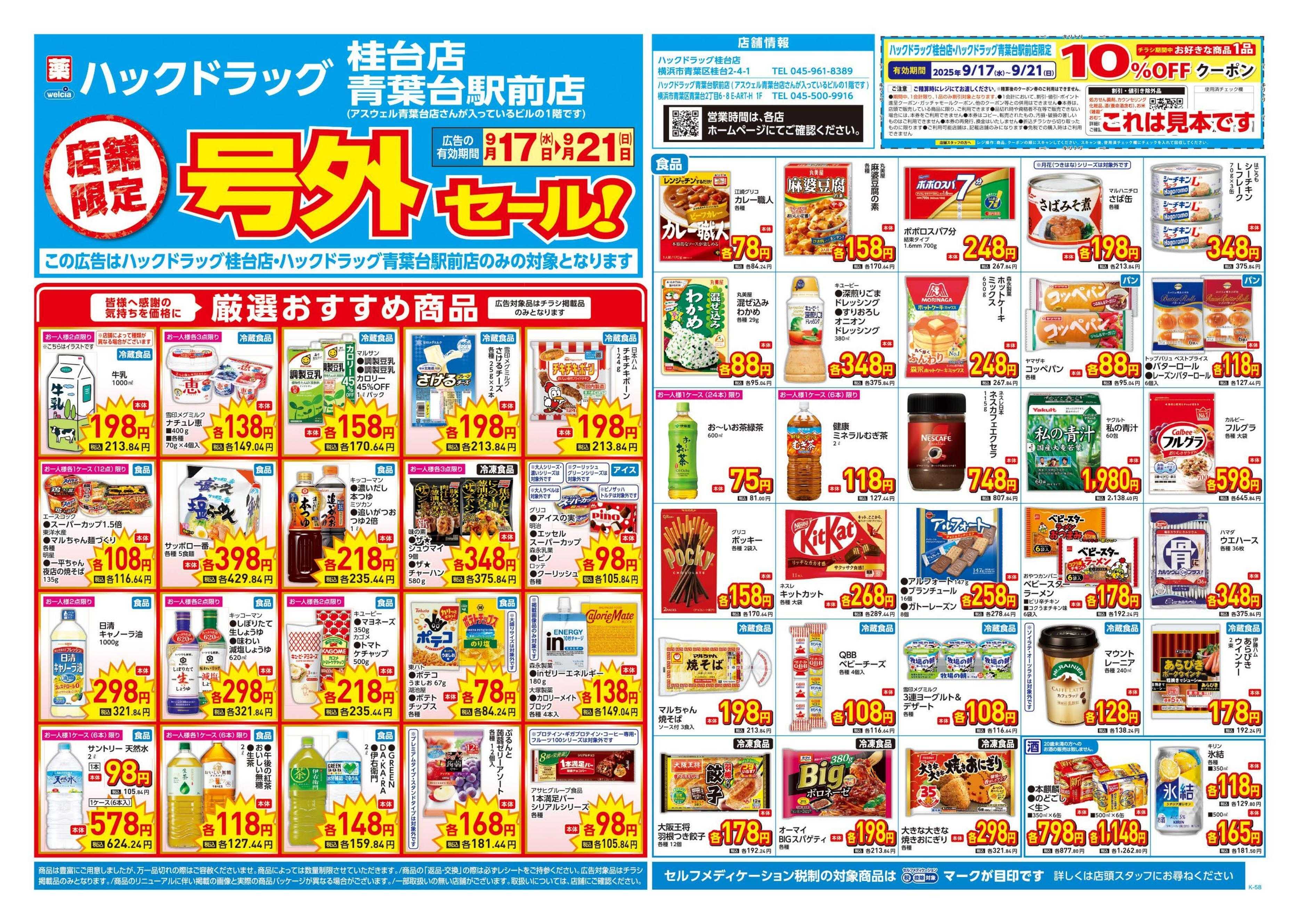 ハックドラッグ 9/17号チラシ実施中
