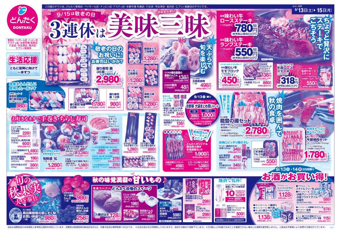 どんたく 9/13（土）〜15（月）3連休は美味三昧