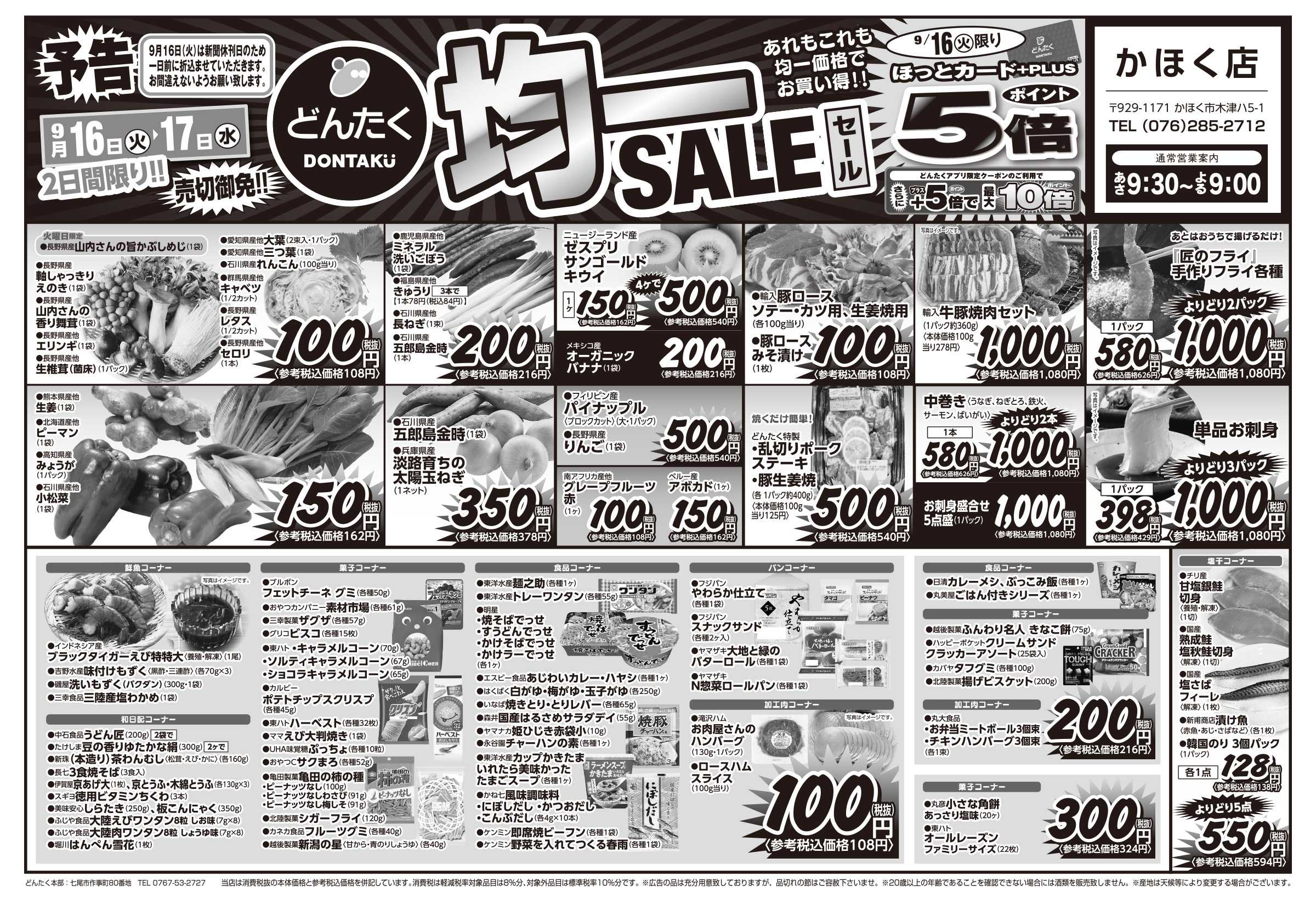 どんたく 【予告】火水は均一セール開催！火〜金は特価市！