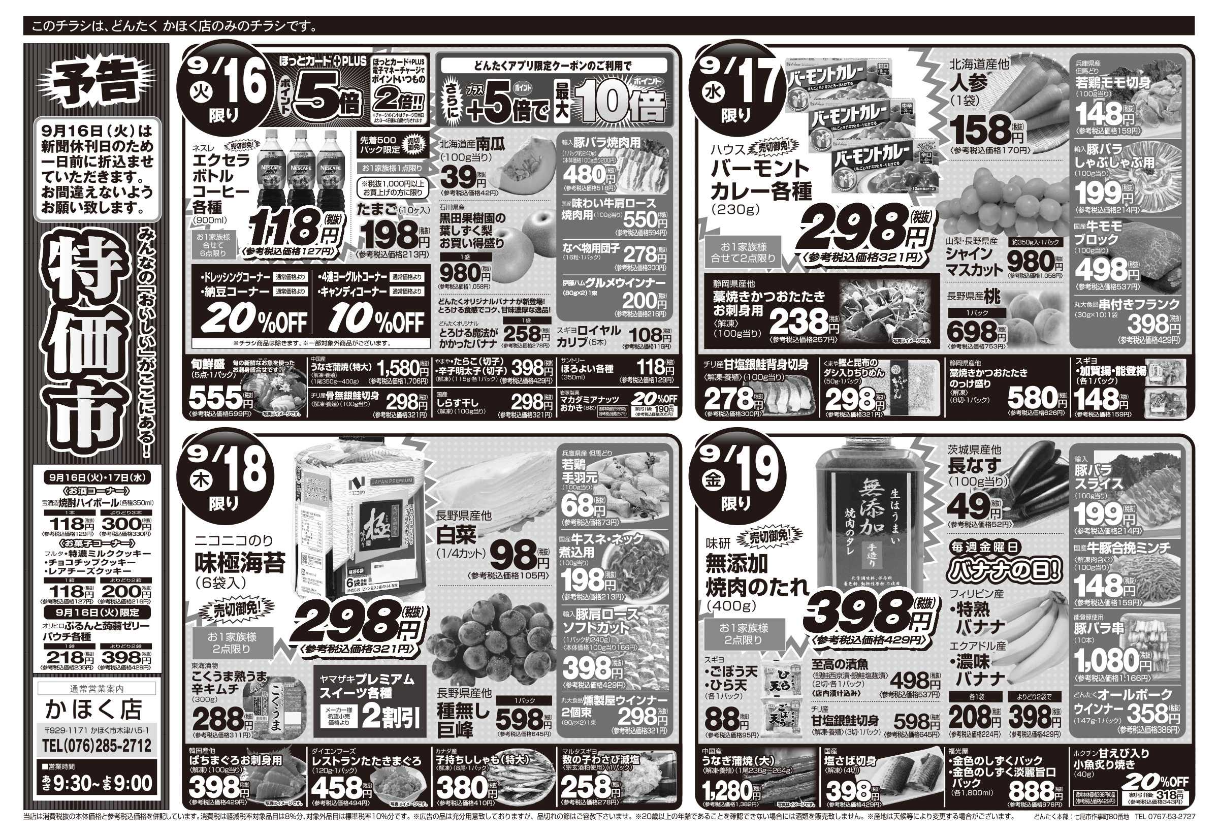 どんたく 【予告】火水は均一セール開催！火〜金は特価市！