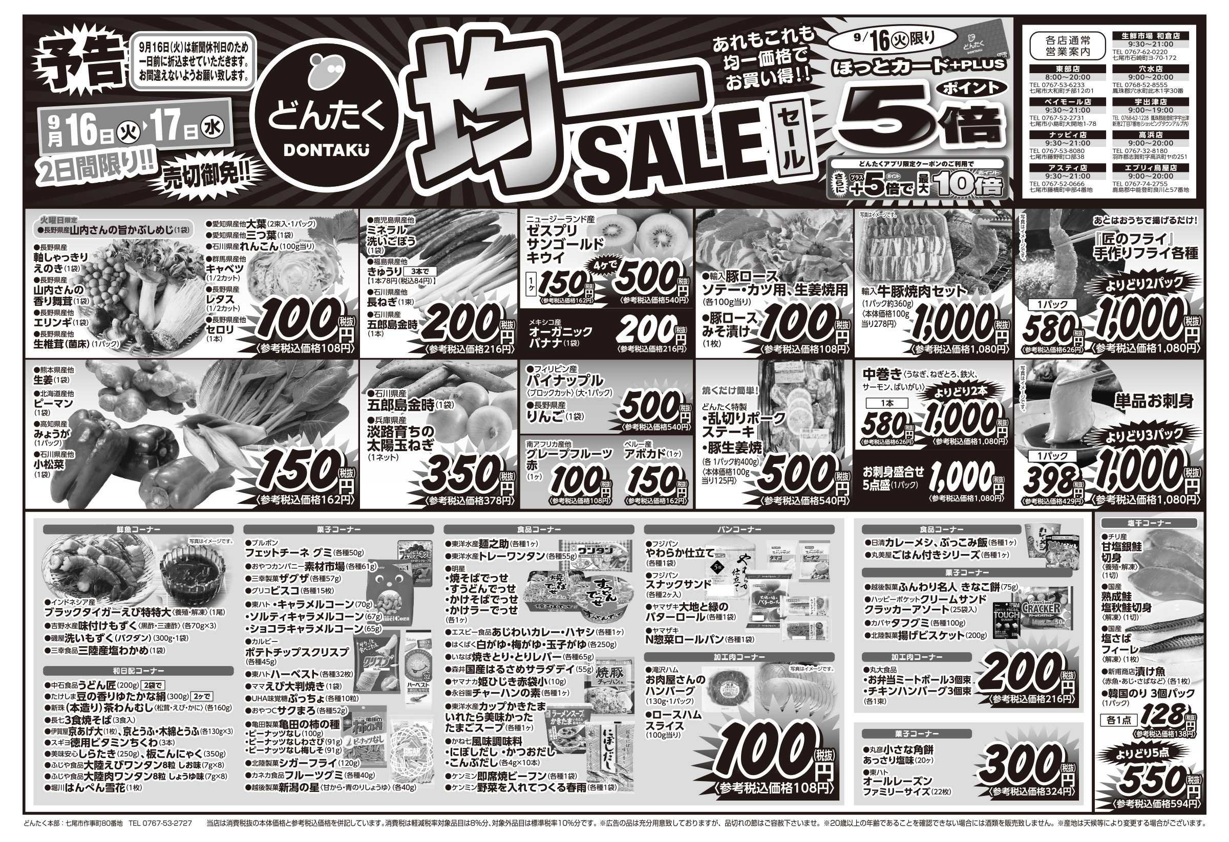 どんたく 【予告】火水は均一セール開催！火〜金は特価市！