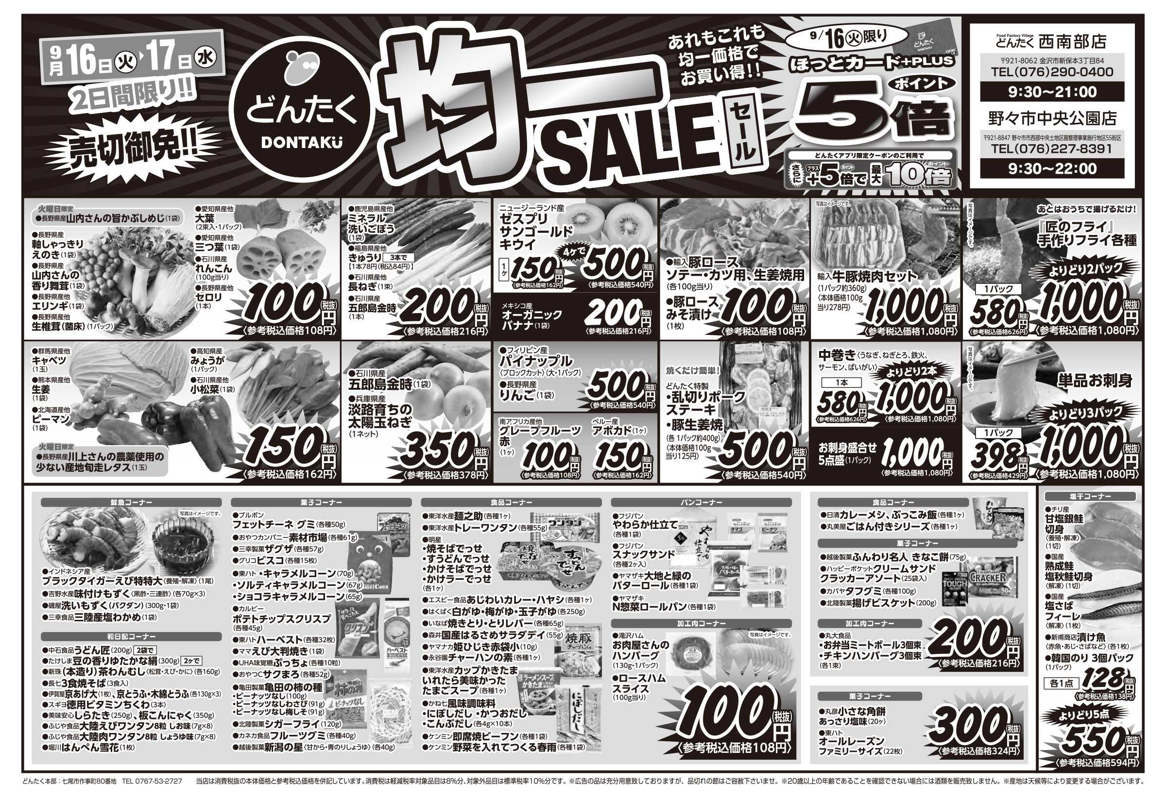 どんたく 火水は均一セール開催！火〜金は特価市！