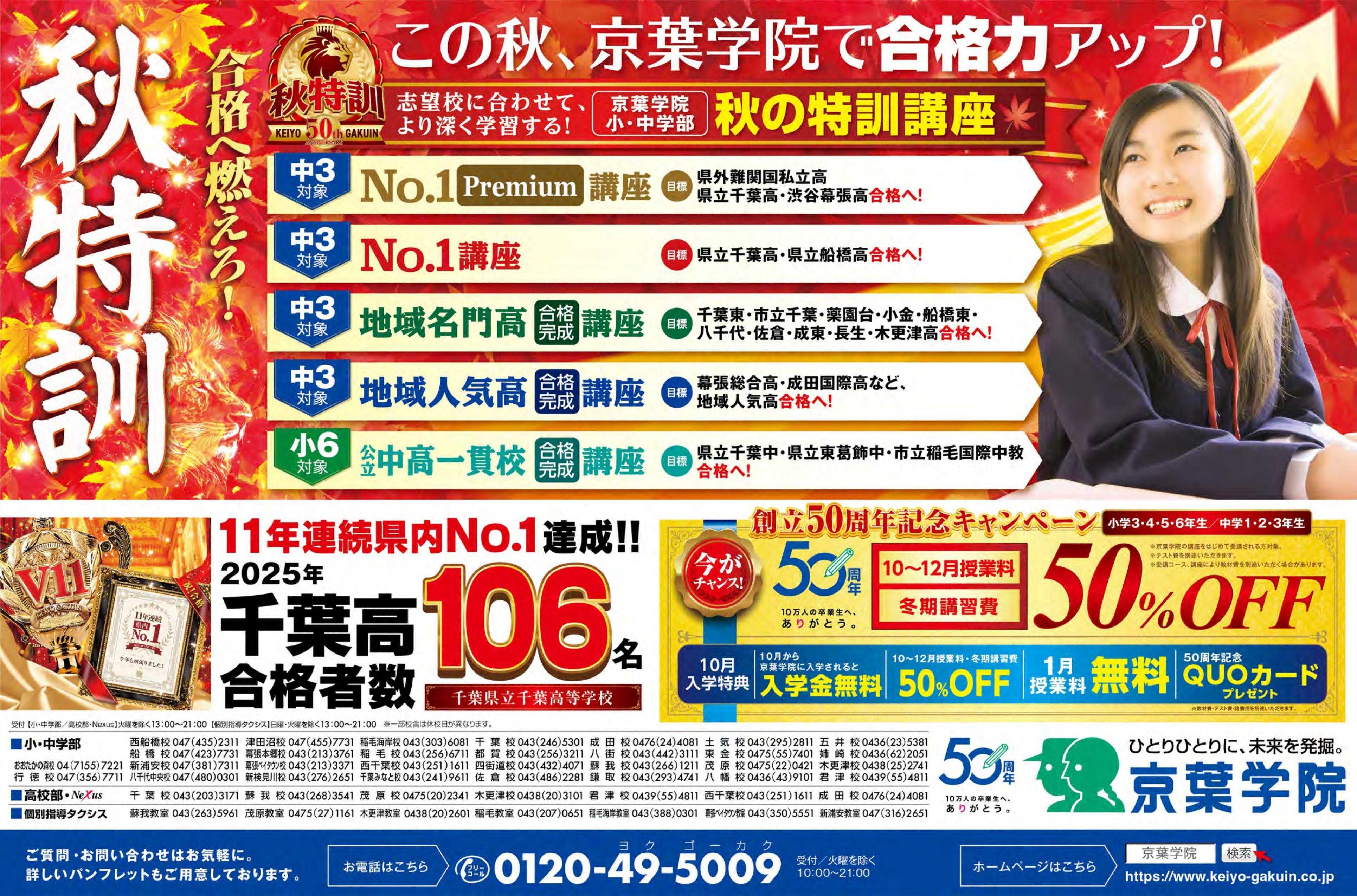京葉学院 京葉学院｜10月入学生受付中！　50周年記念キャンペーンで冬期講習まで授業料がお得です。