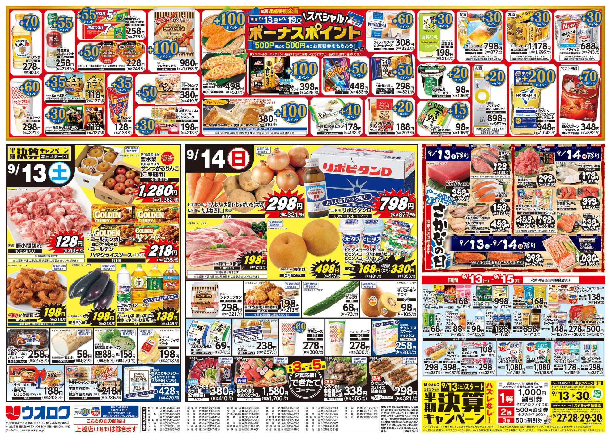 ウオロク 北海道物産展/敬老の日