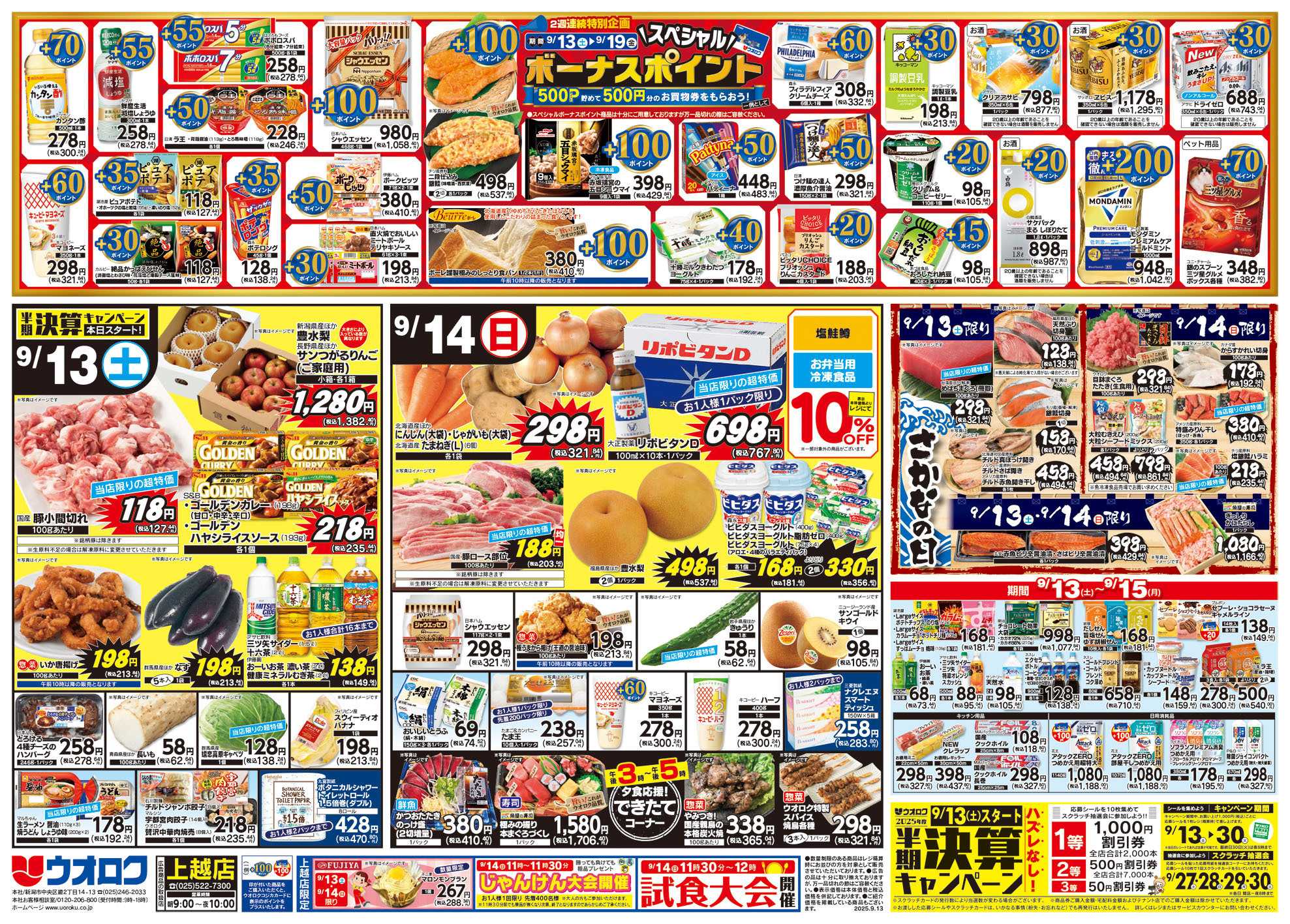 ウオロク 北海道物産展/敬老の日