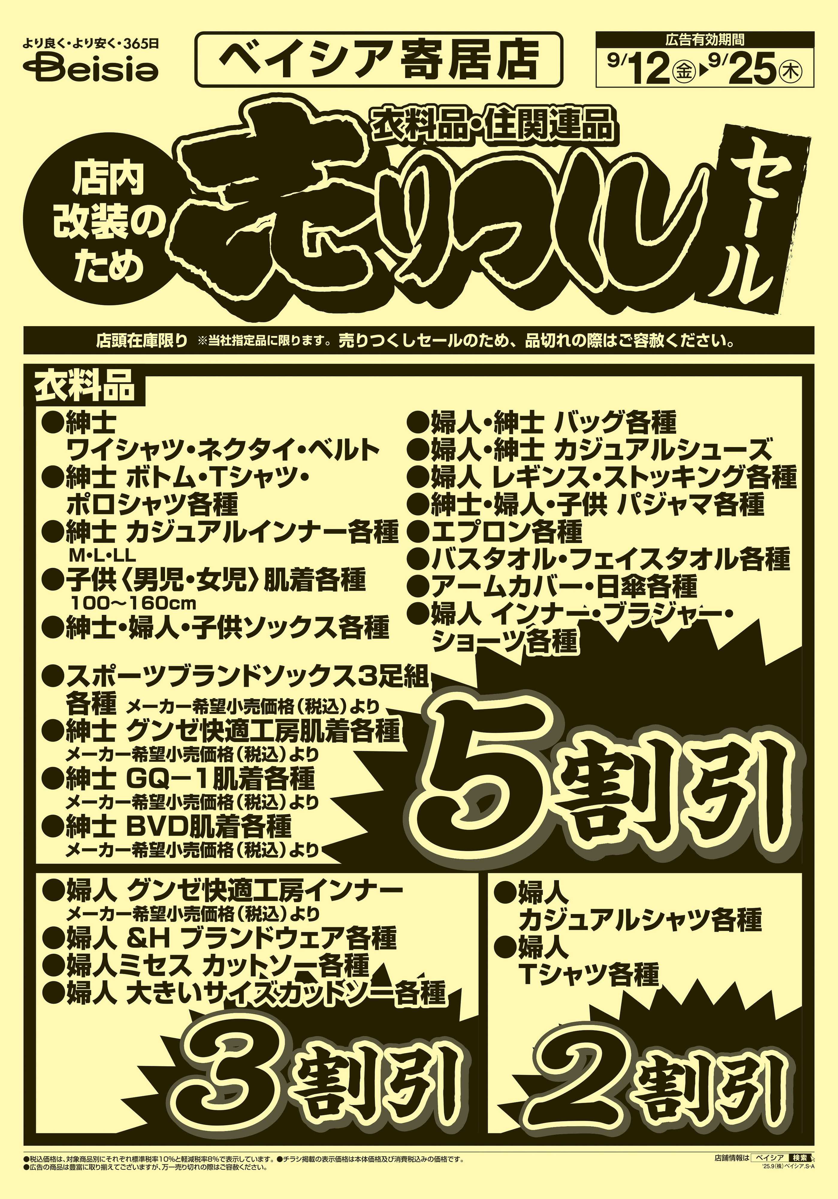 ベイシア 衣料品・住関連品 売りつくしセール