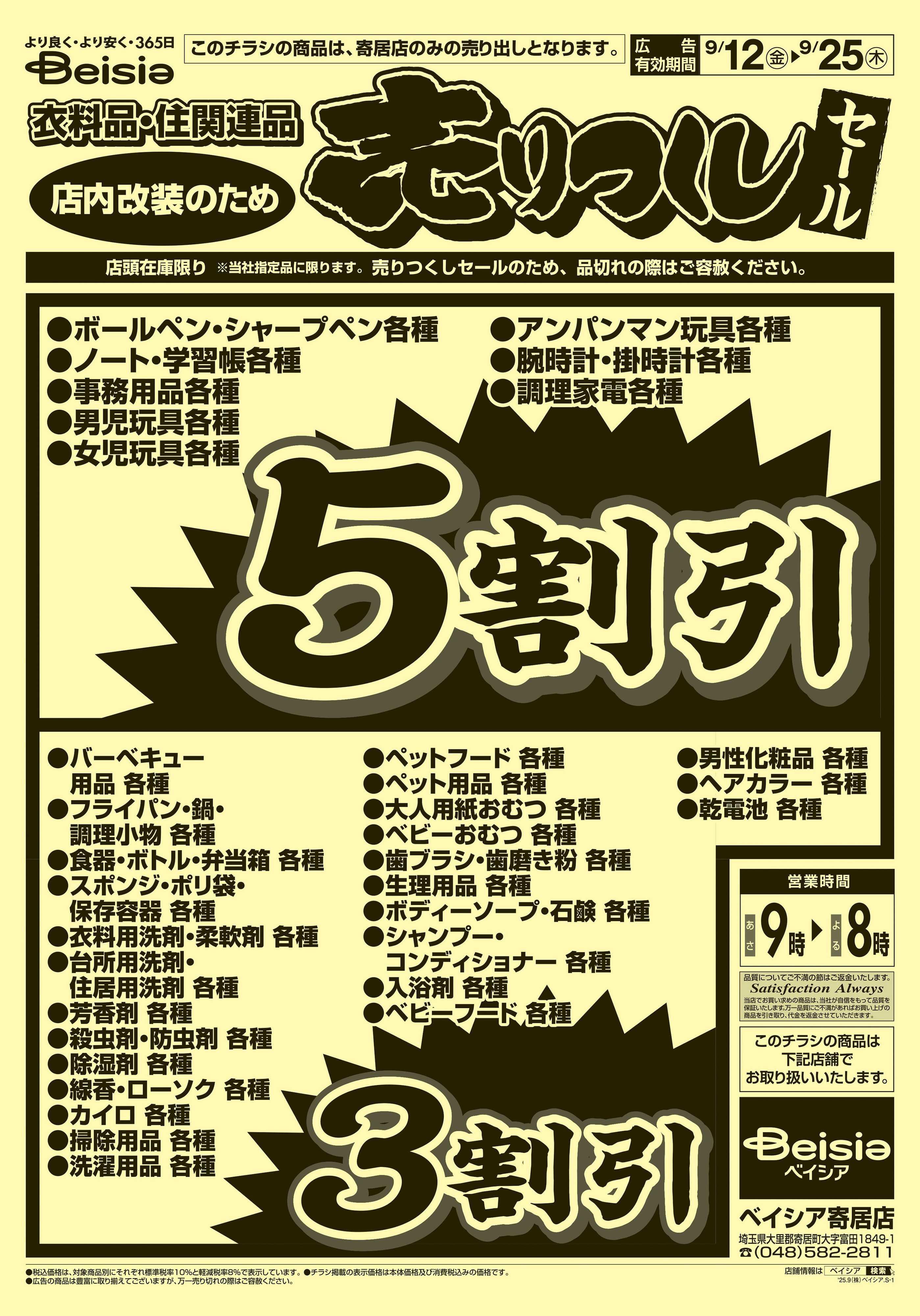 ベイシア 衣料品・住関連品 売りつくしセール