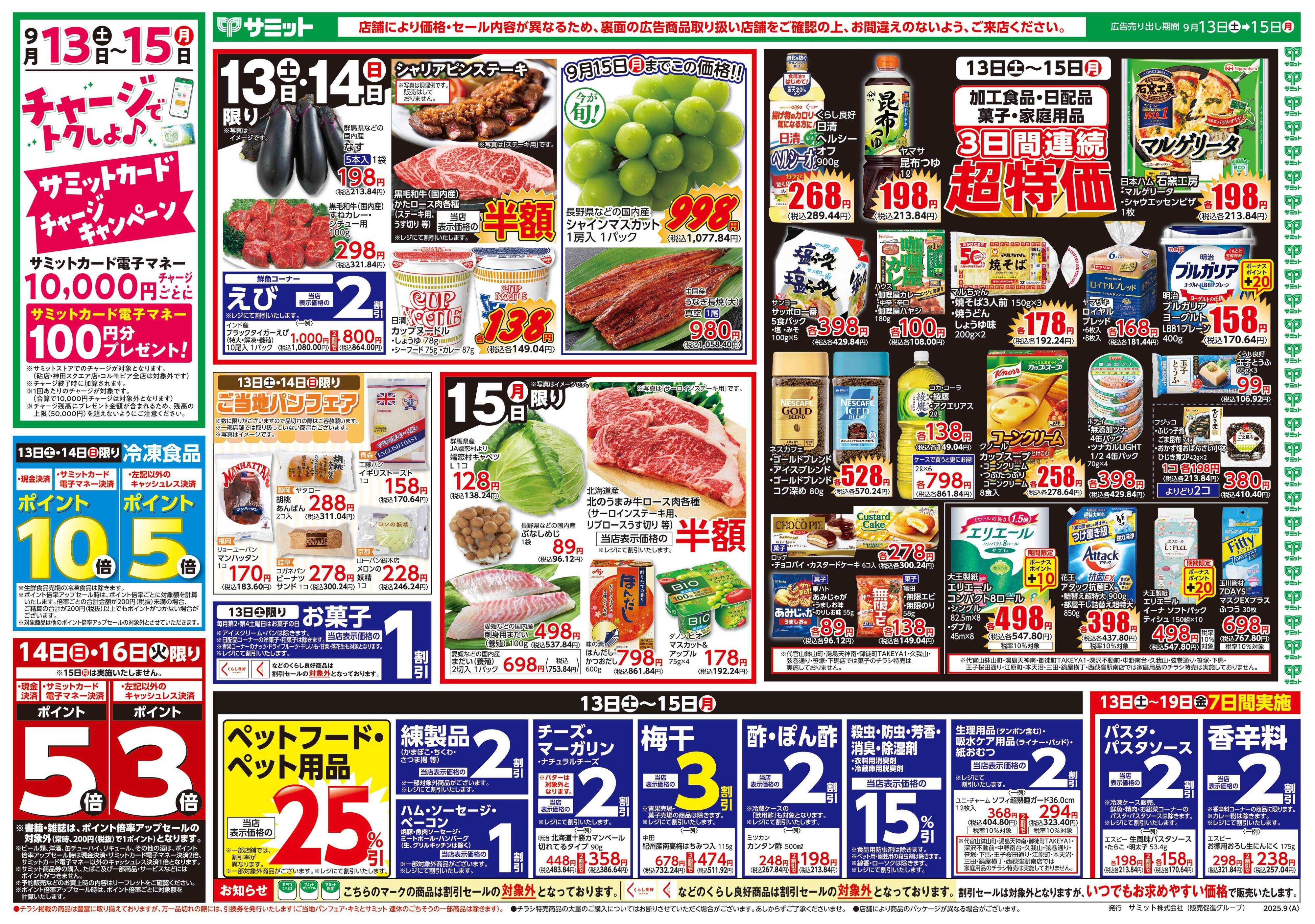 サミットストア 9月13日(土)〜9月15日(月)号