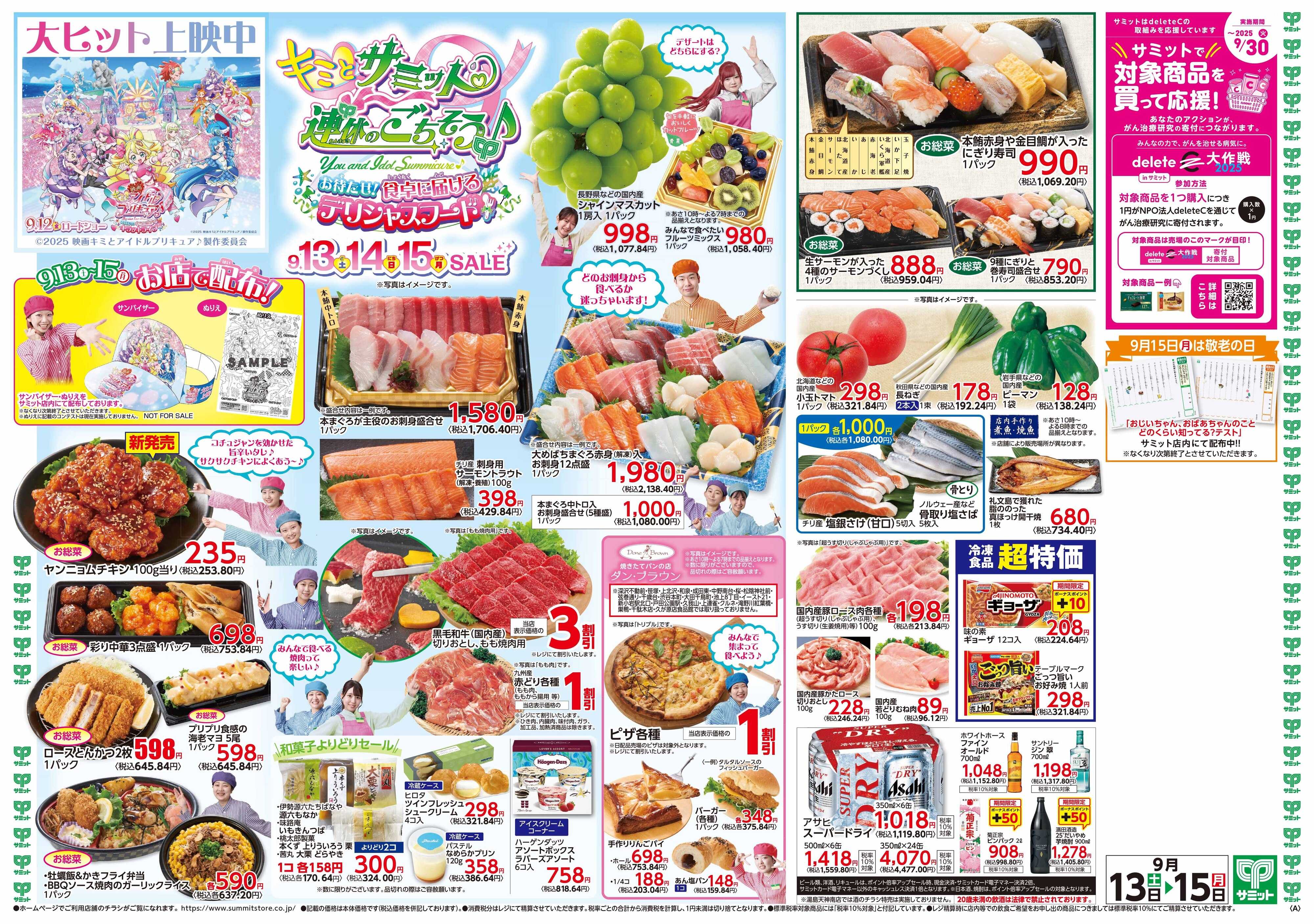 サミットストア 9月13日(土)〜9月15日(月)号