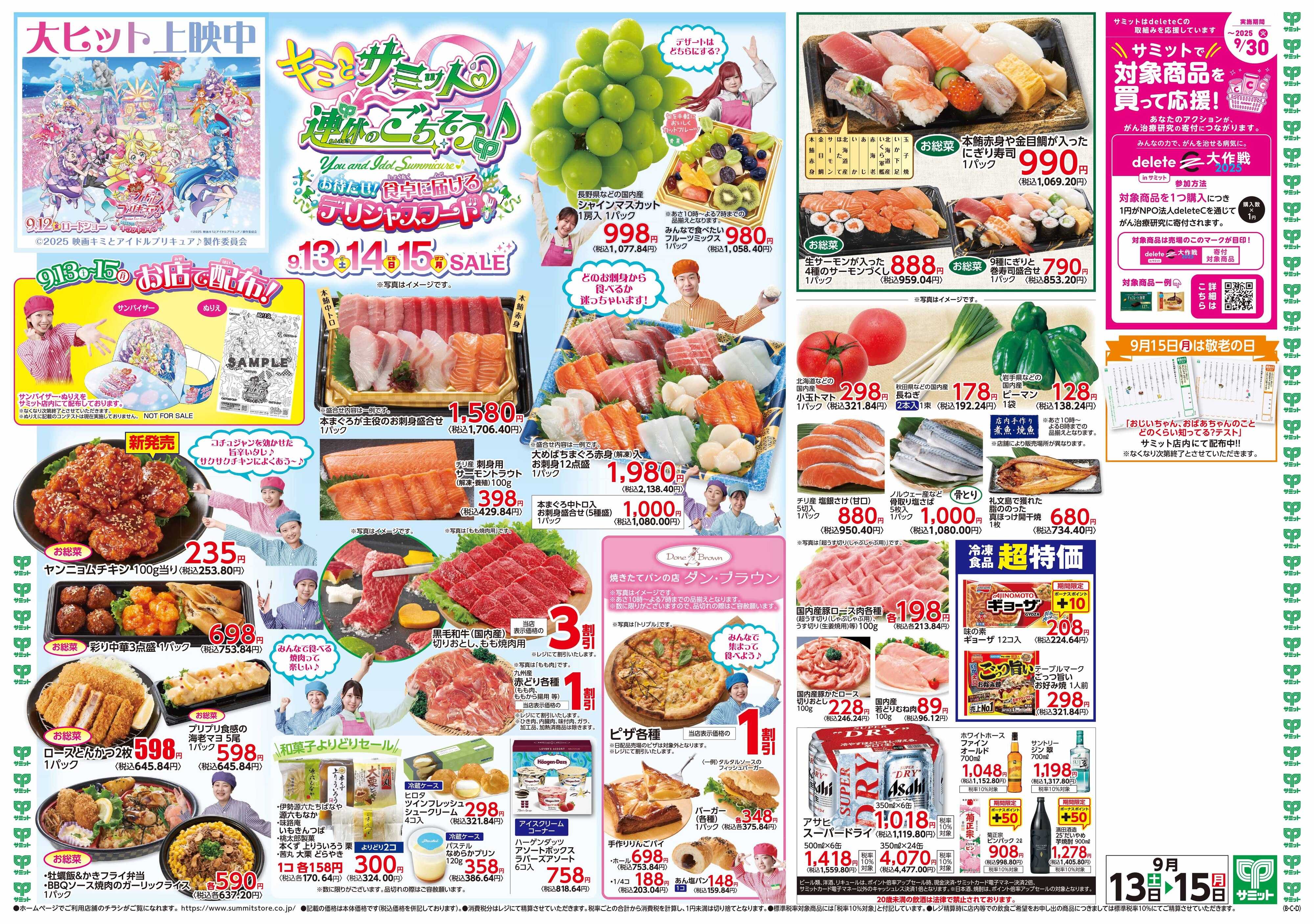 サミットストア 9月13日(土)〜9月15日(月)号