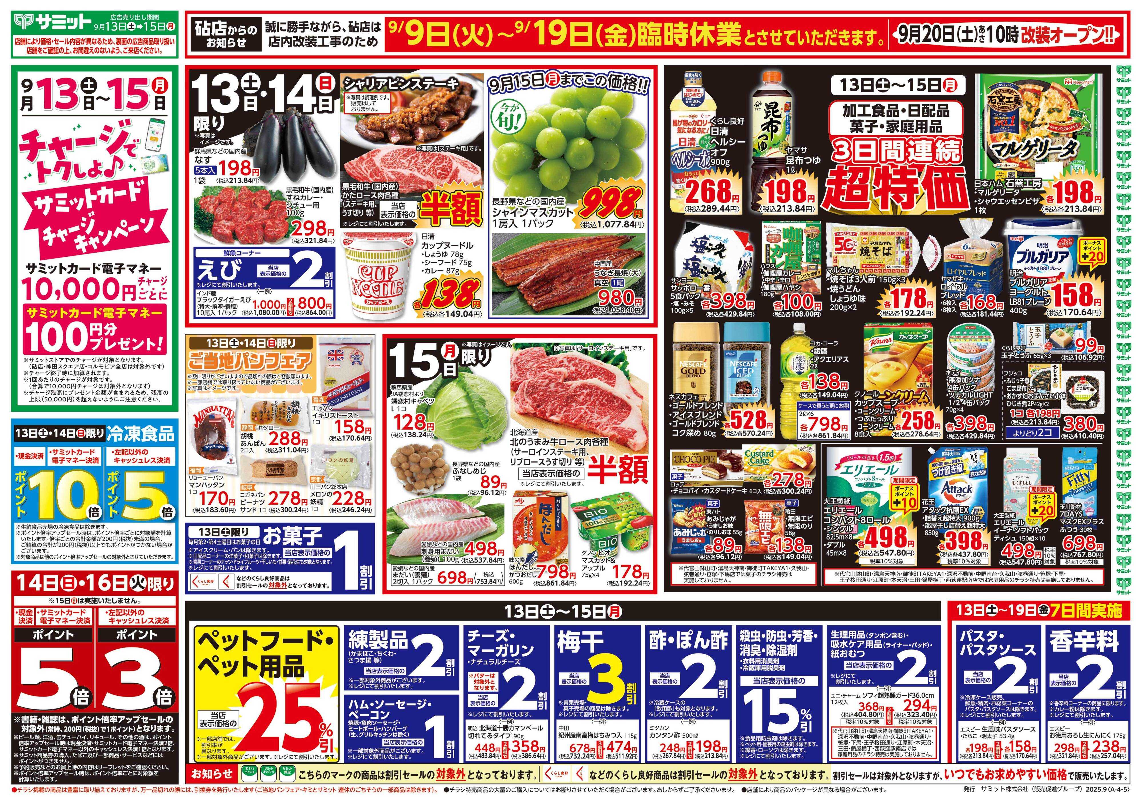 サミットストア 9月13日(土)〜9月15日(月)号