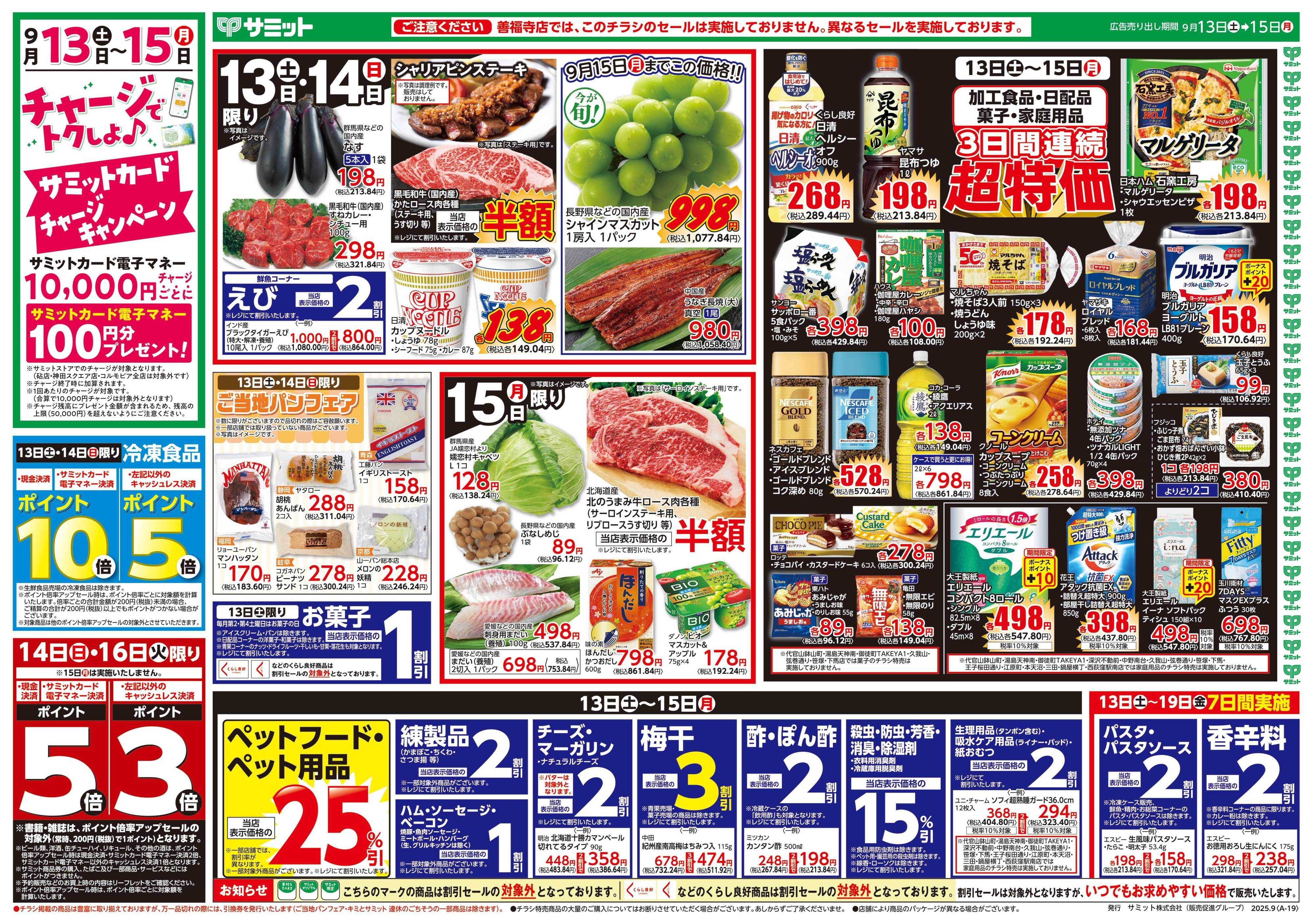 サミットストア 9月13日(土)〜9月15日(月)号