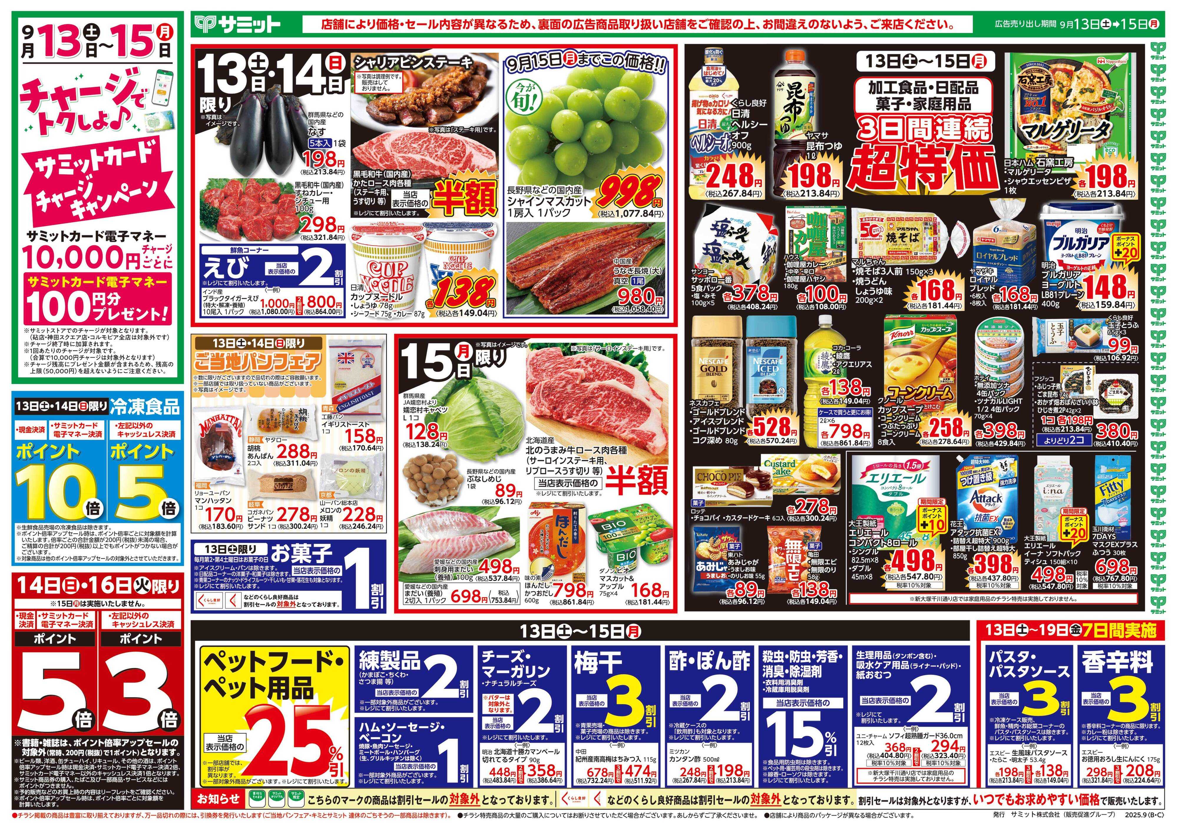 サミットストア 9月13日(土)〜9月15日(月)号