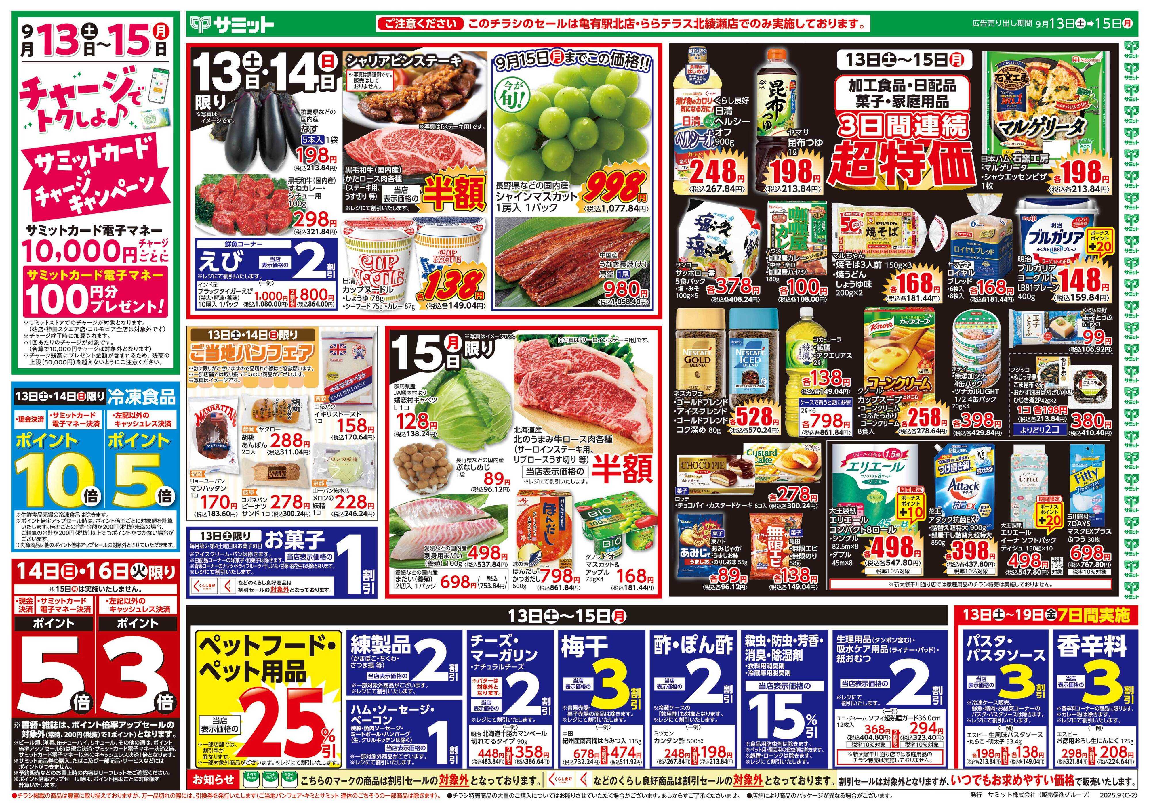 サミットストア 9月13日(土)〜9月15日(月)号