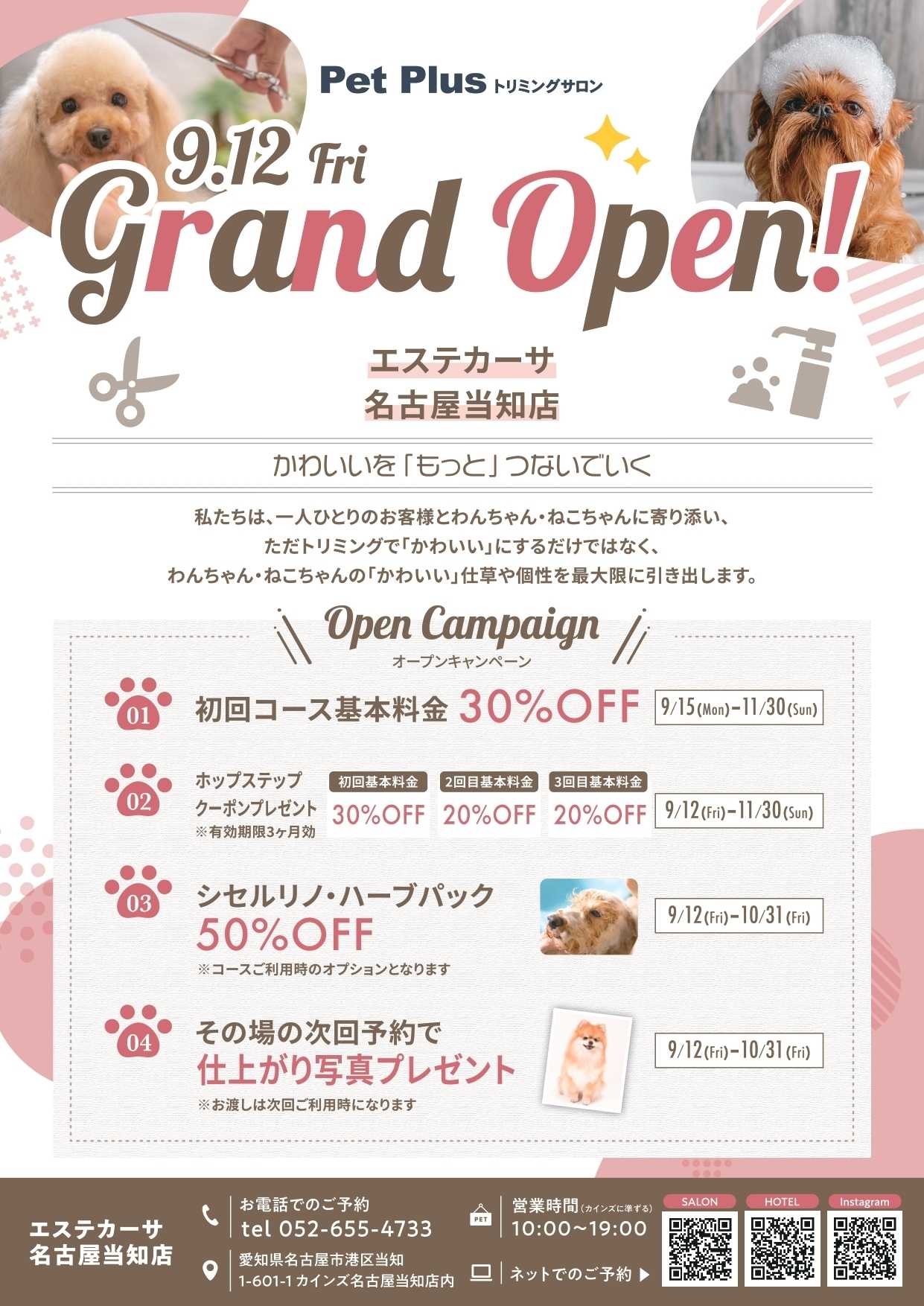 カインズ トリミングサロンオープン カインズ名古屋当知