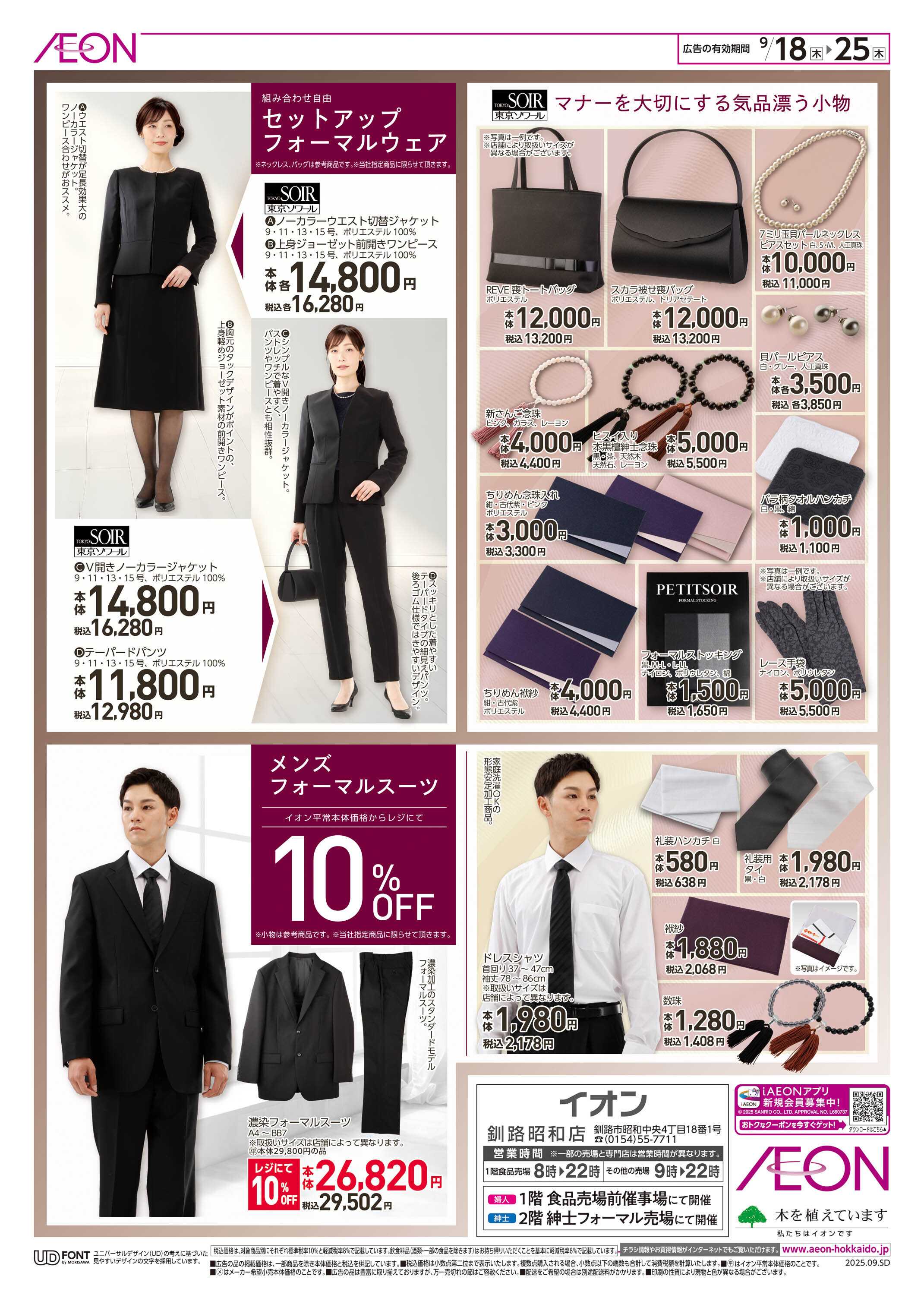 イオン北海道 FORMAL FAIR 2025