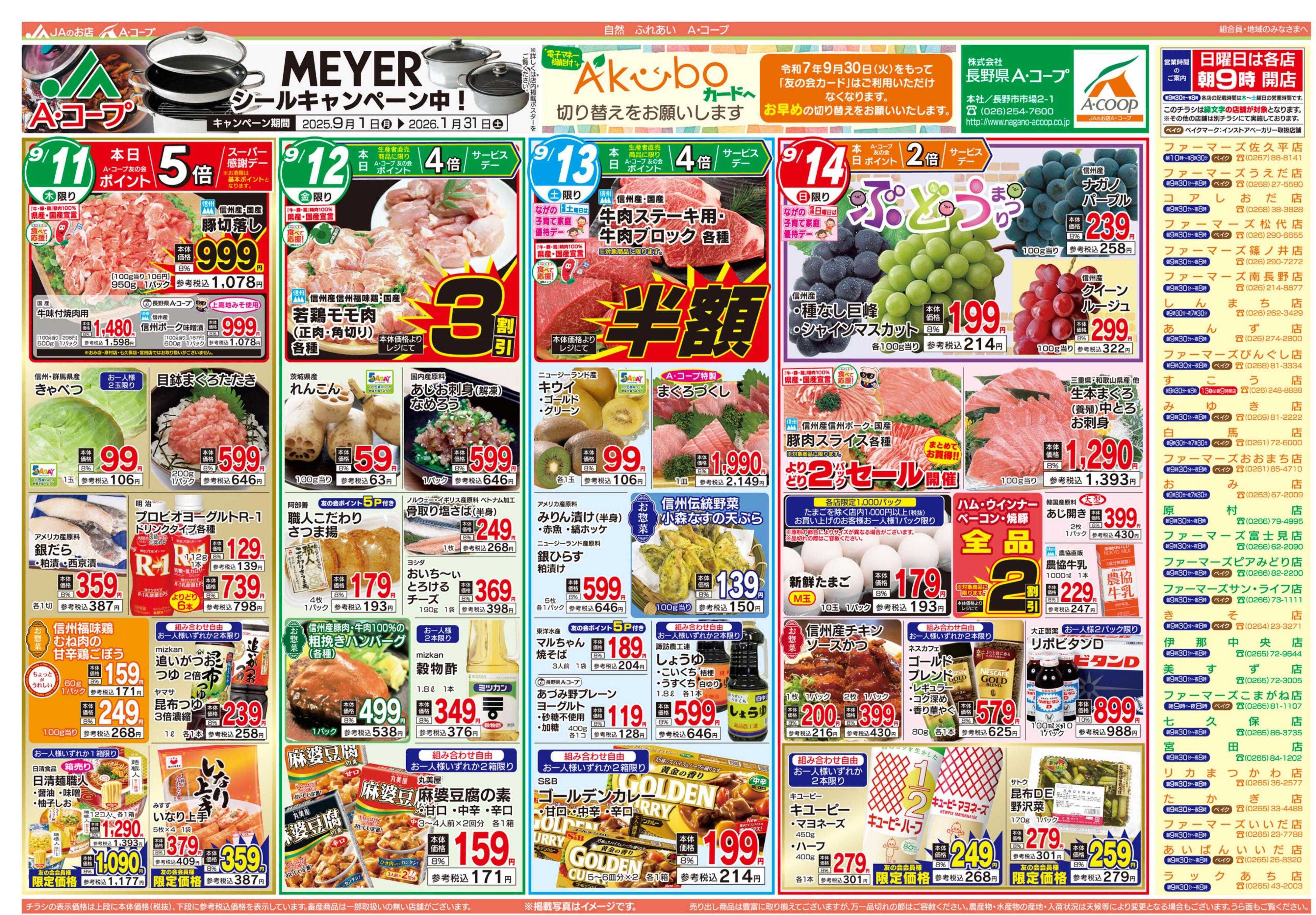 長野県A・コープ 9月11日（木）～9月14日（日）