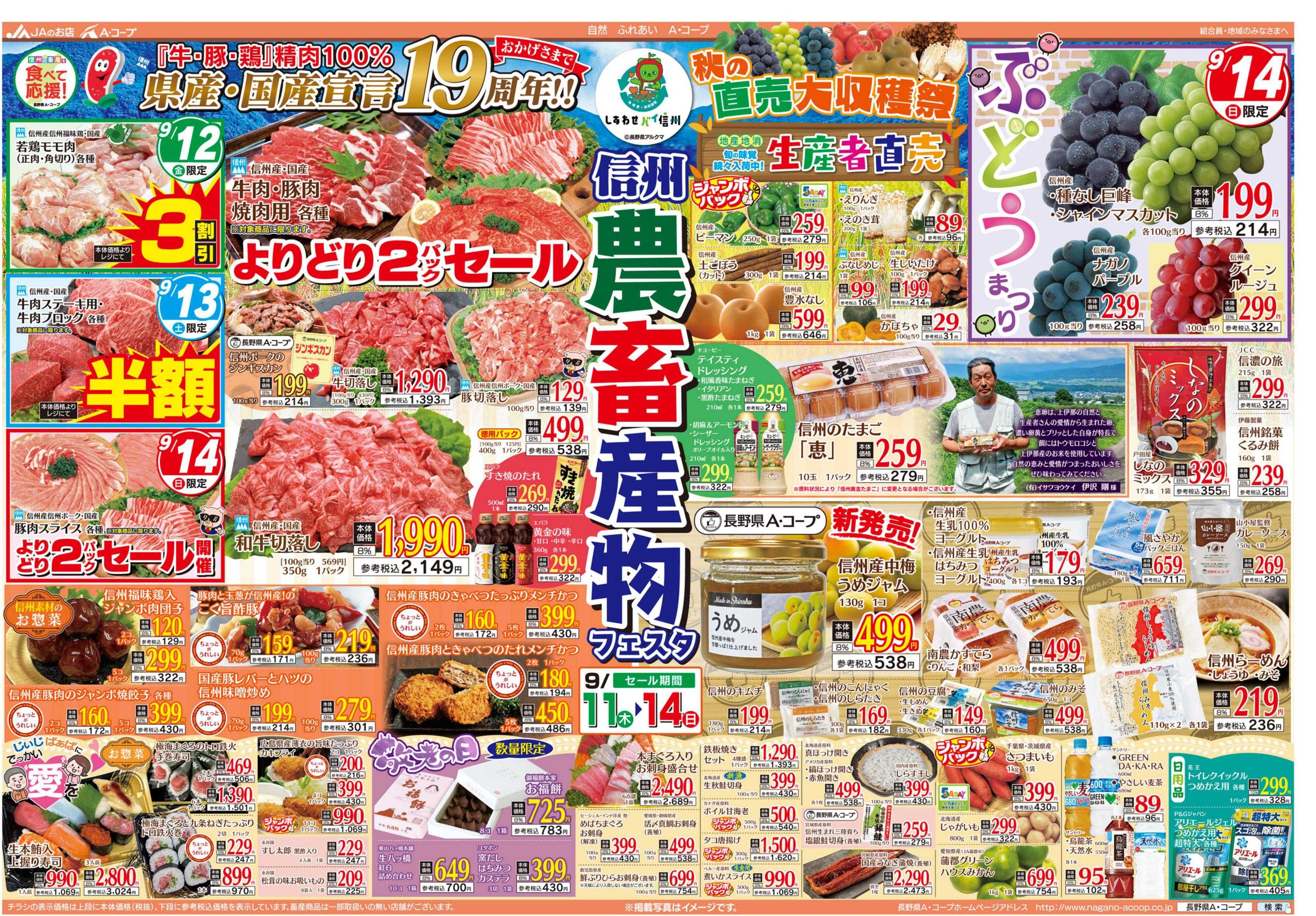 長野県A・コープ 9月11日（木）～9月14日（日）