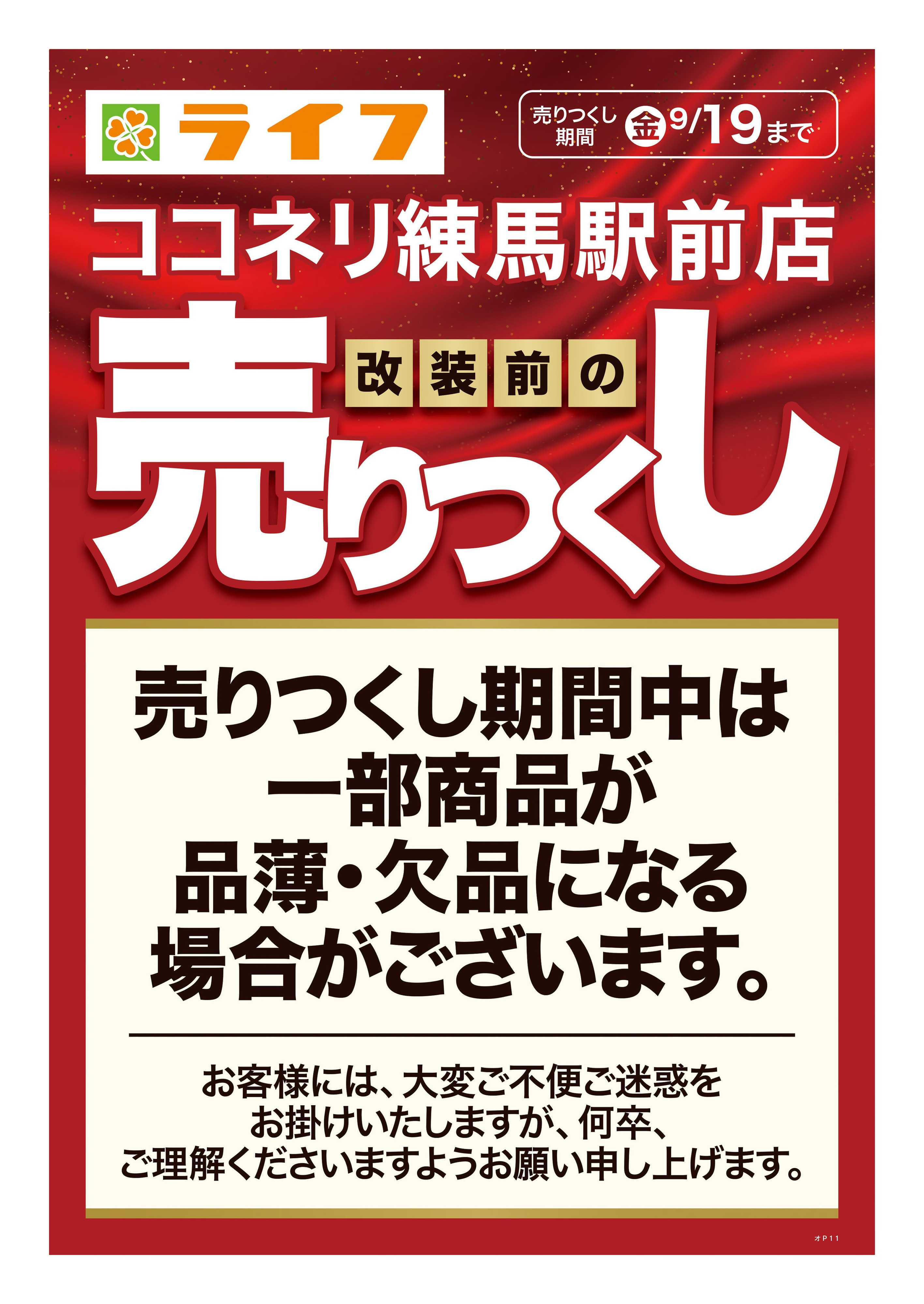 ライフ 9/13号　ココネリ練馬駅前店売りつくし