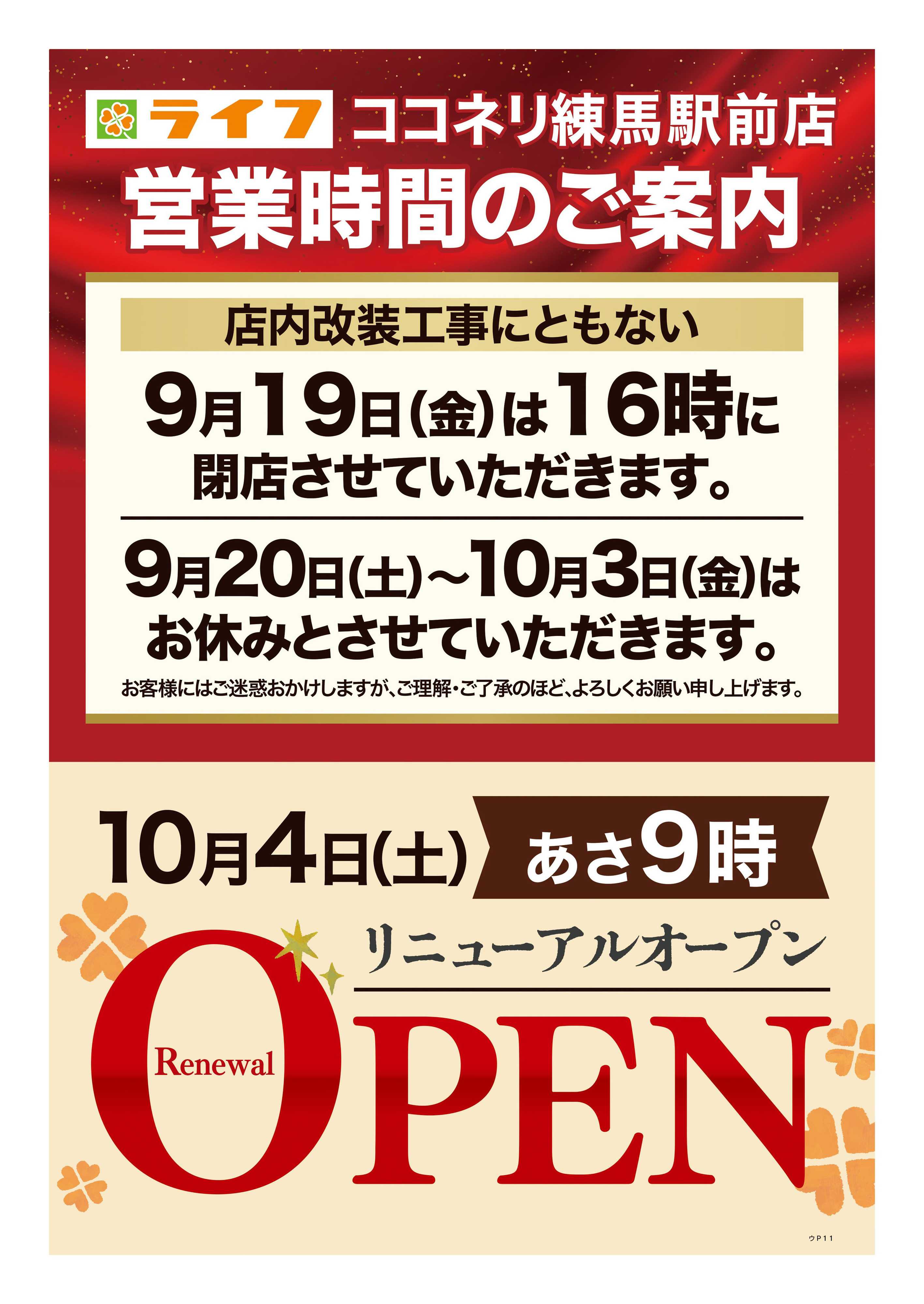 ライフ 9/13号　ココネリ練馬駅前店売りつくし