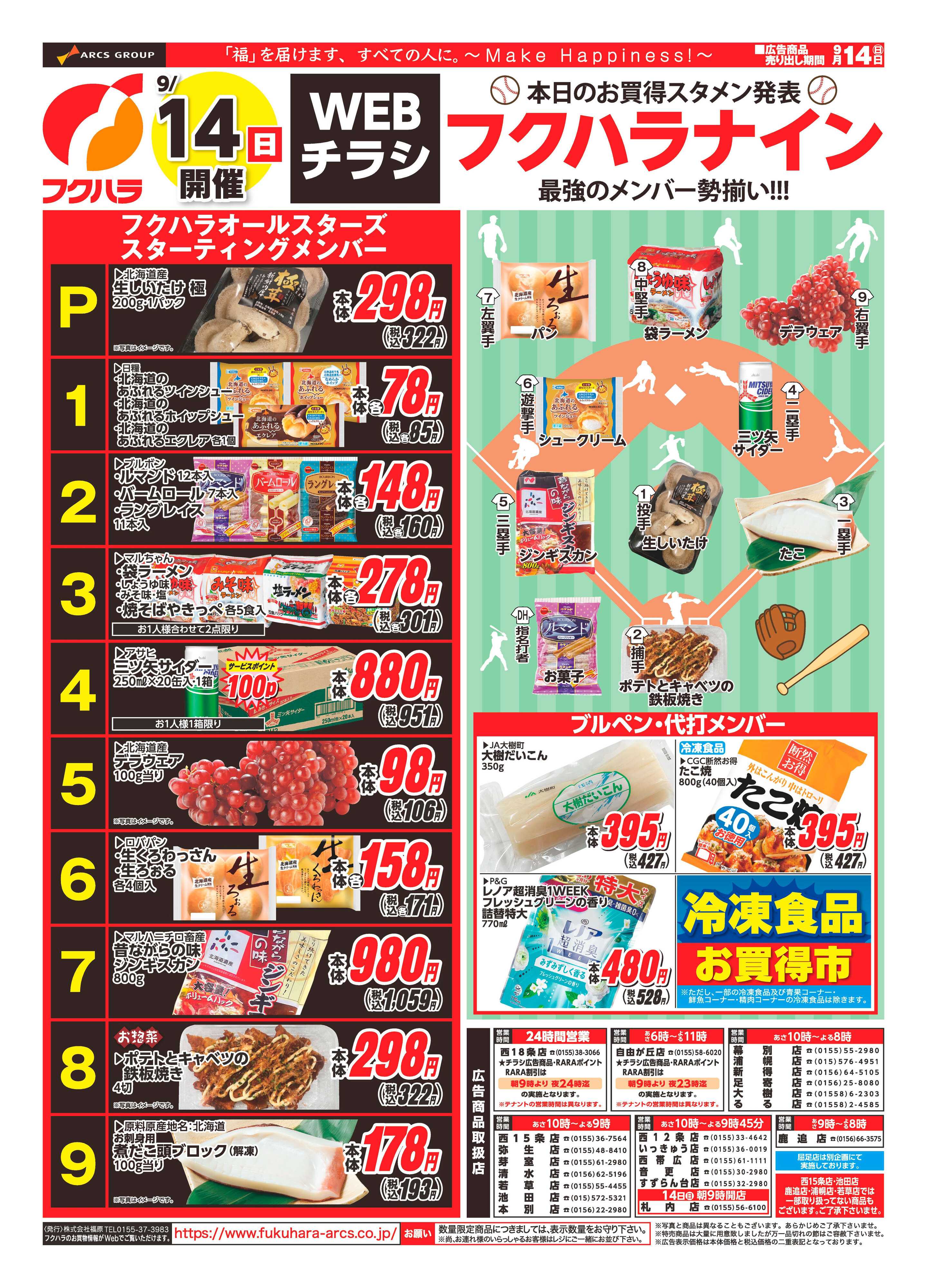 フクハラ 十勝_9/14(日)開催　WEBチラシ