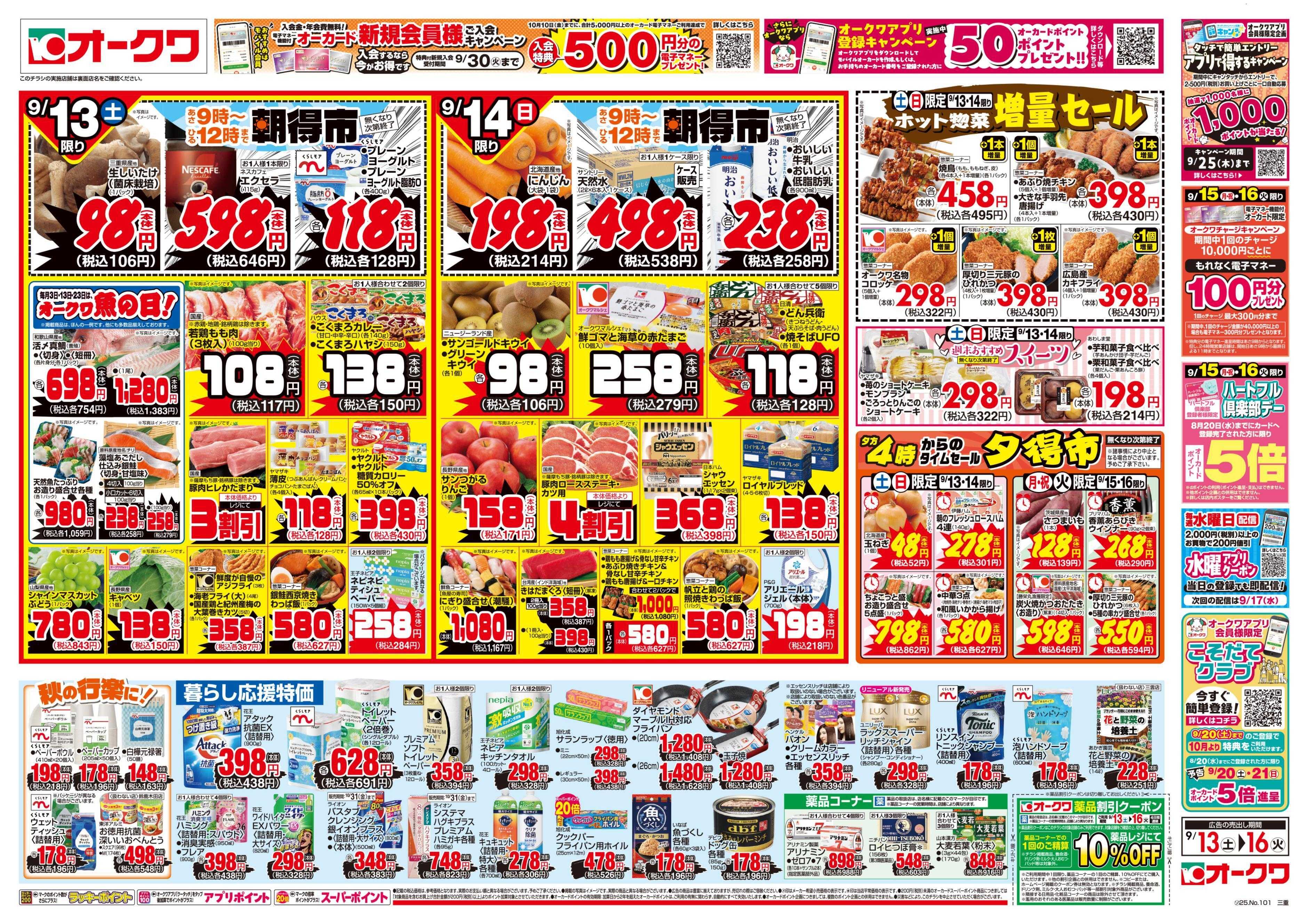 オークワ 連休のごちそう