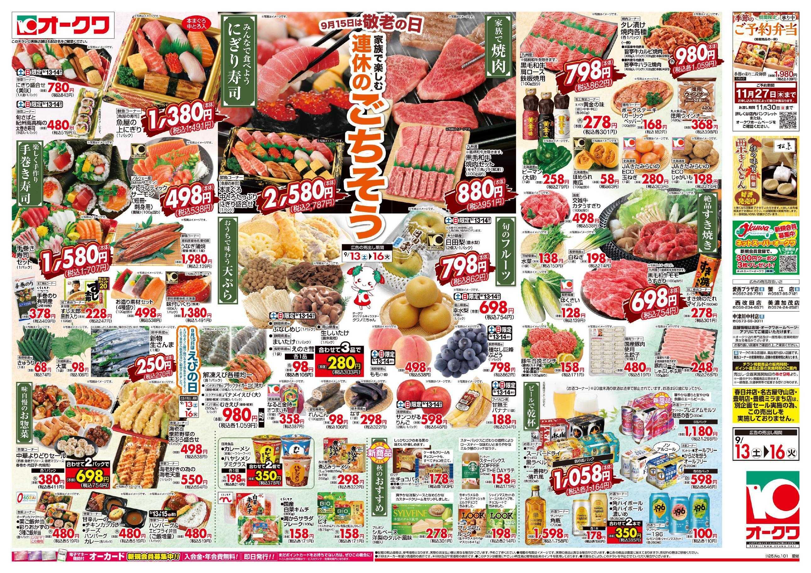 オークワ 連休のごちそう