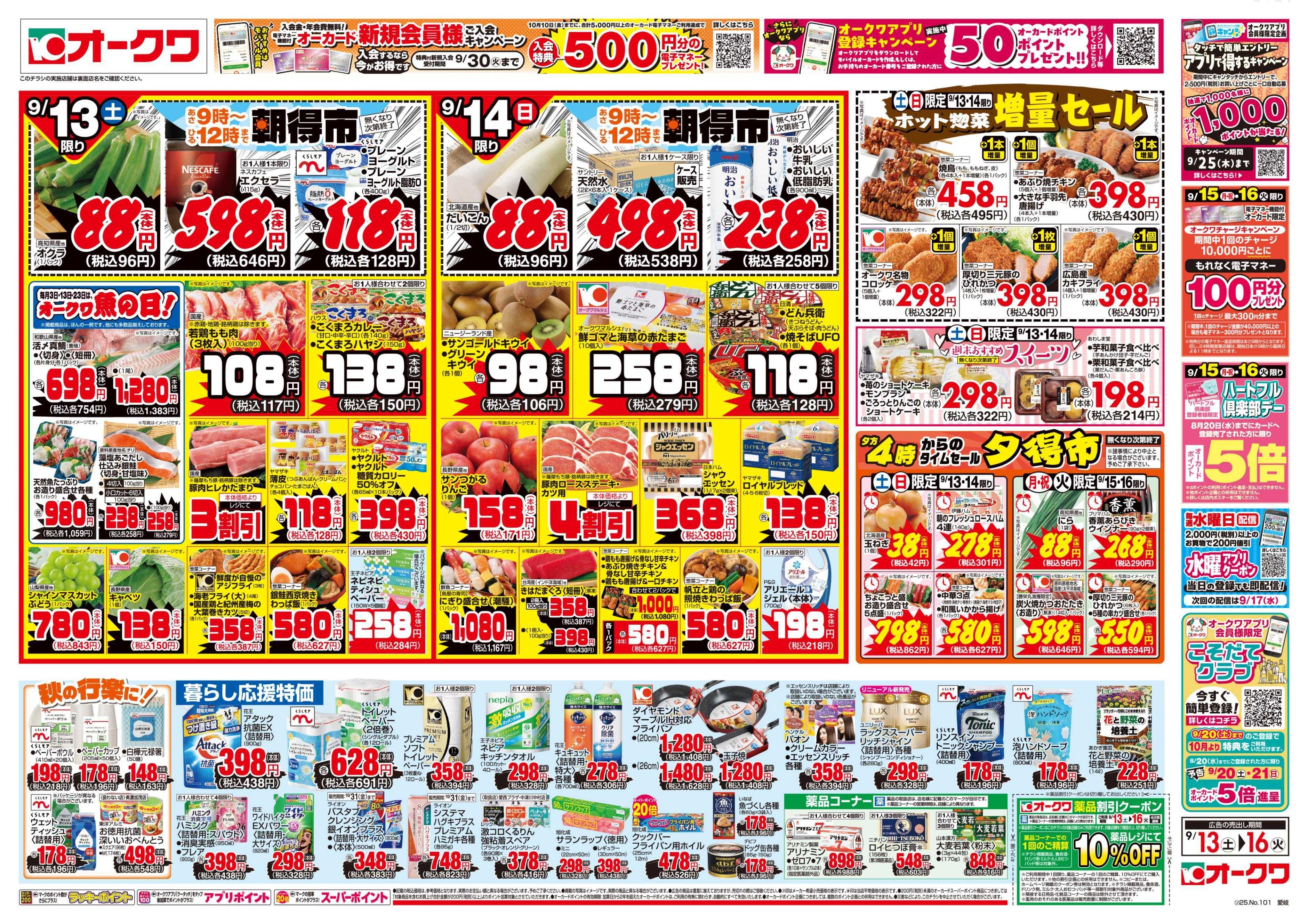 オークワ 連休のごちそう