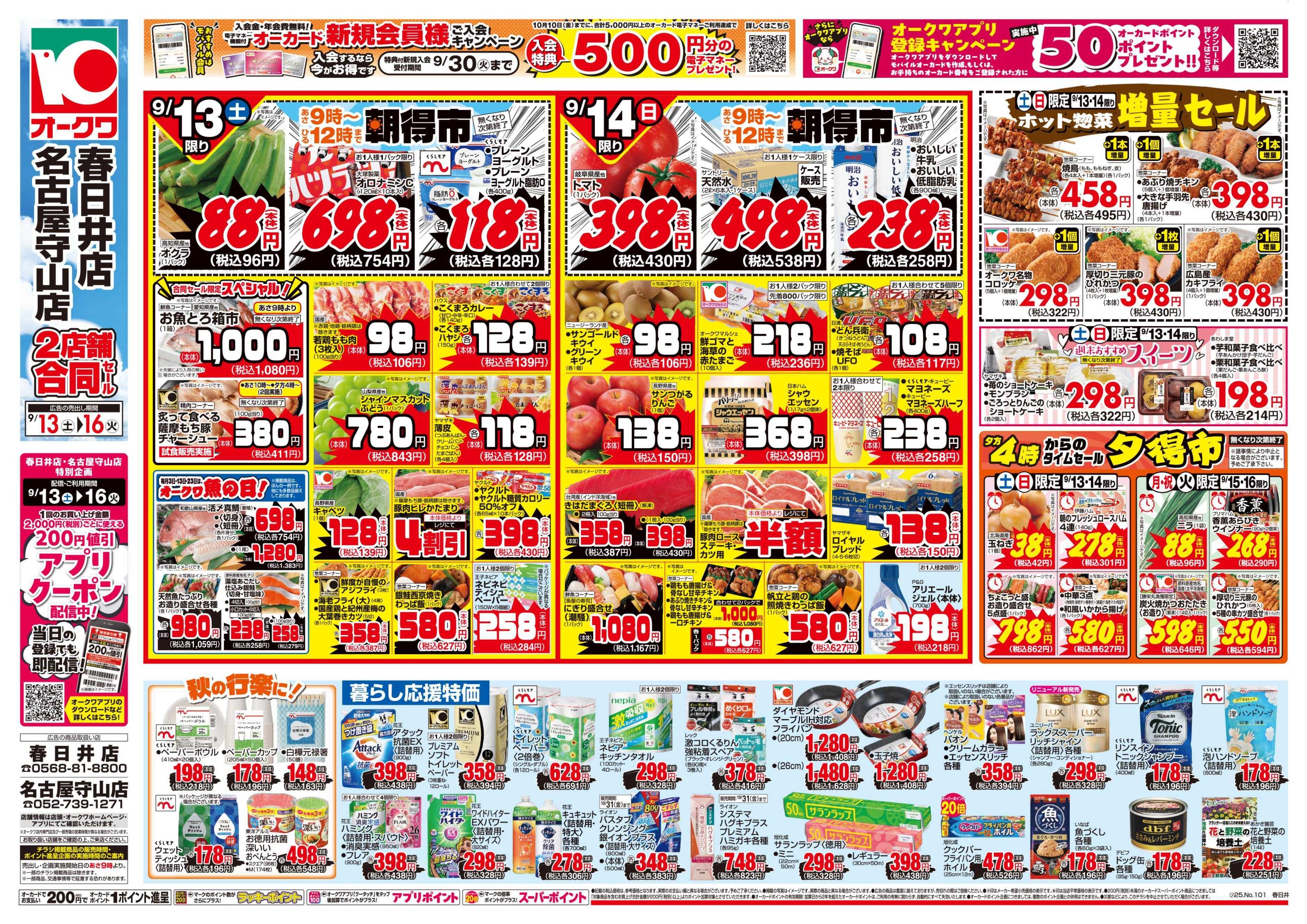 オークワ 連休のごちそう