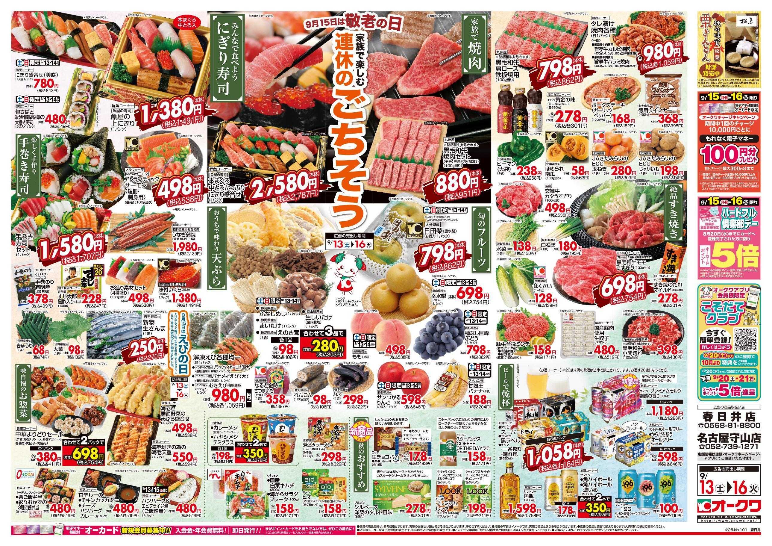 オークワ 連休のごちそう