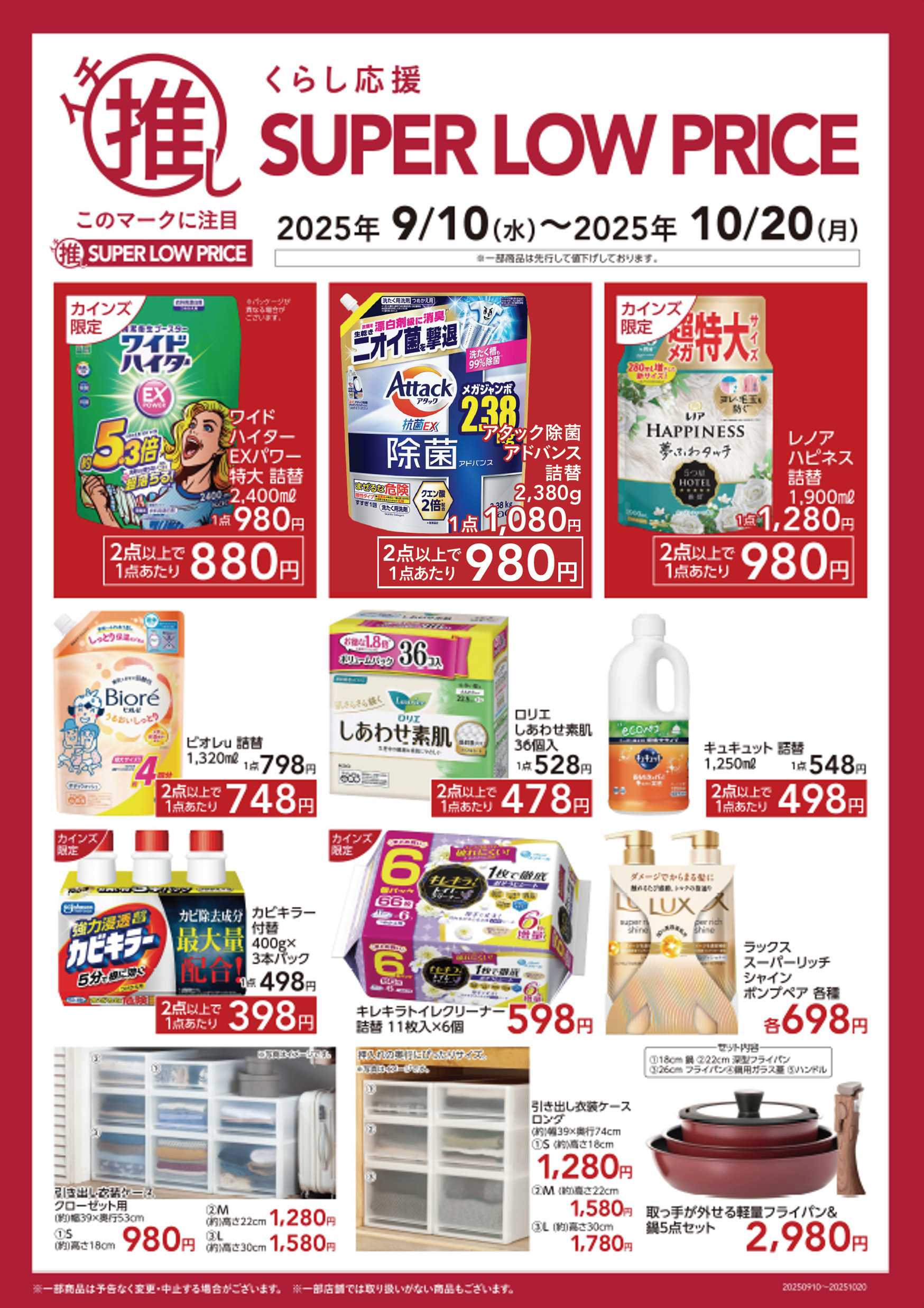 カインズスーパーセンター イチ推しSLP 9/14号