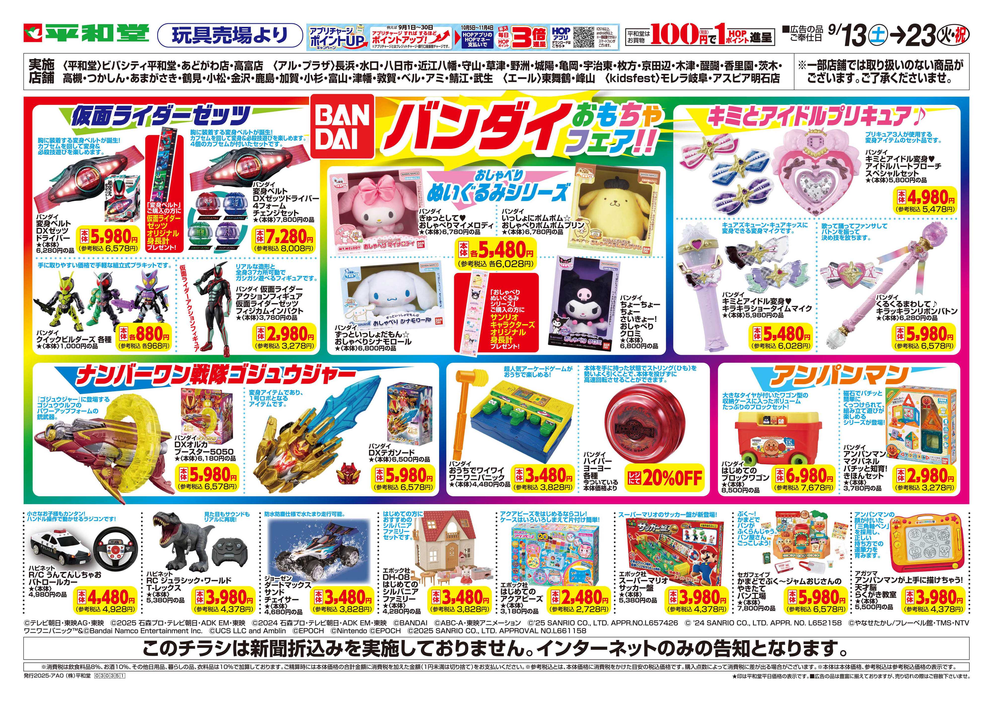 平和堂 WEB限定 9/13（土）〜バンダイフェア