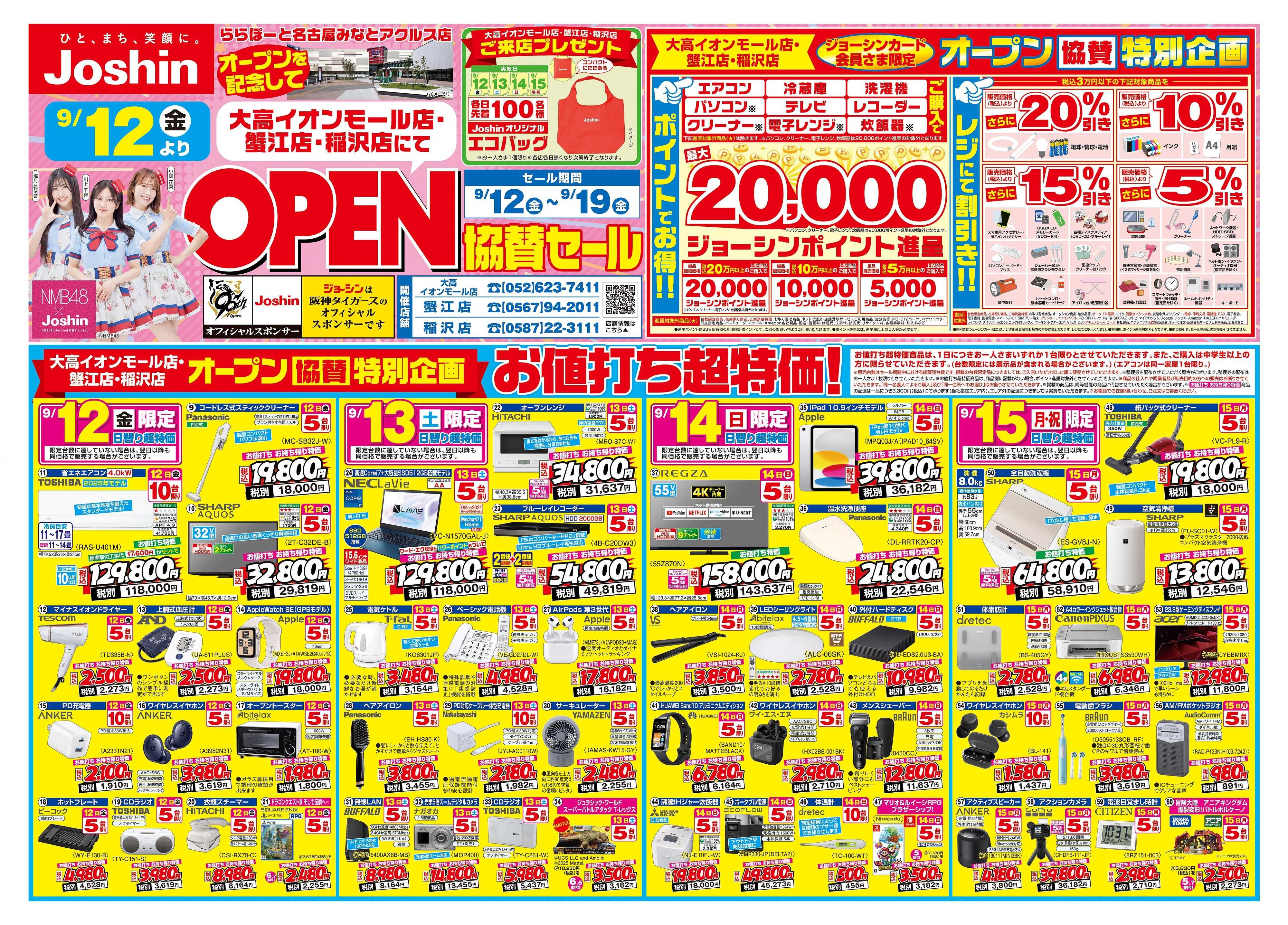 Joshin ららぽーと名古屋みなとアクルス店オープン協賛セール全力開催！
