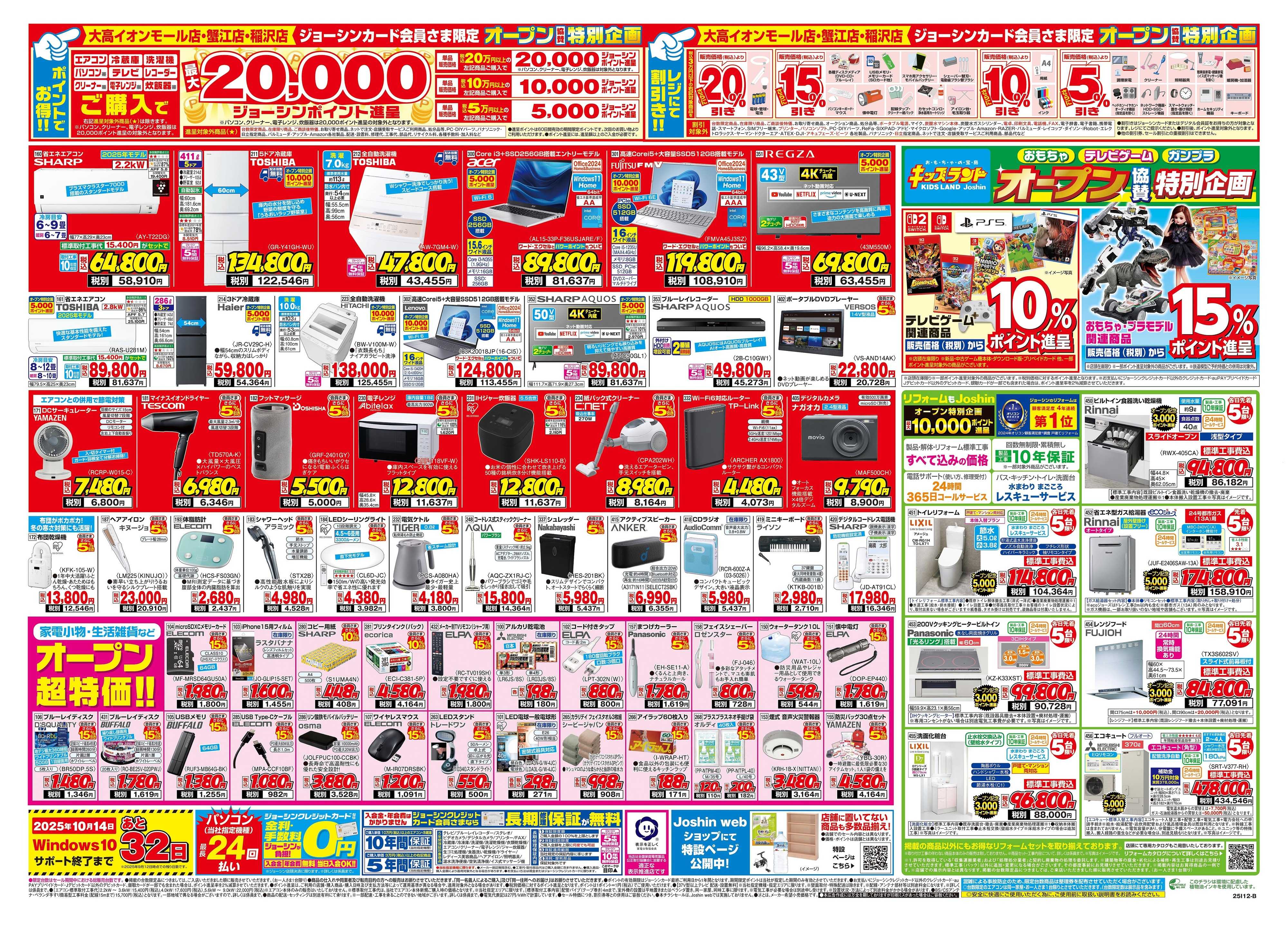 Joshin ららぽーと名古屋みなとアクルス店オープン協賛セール全力開催！