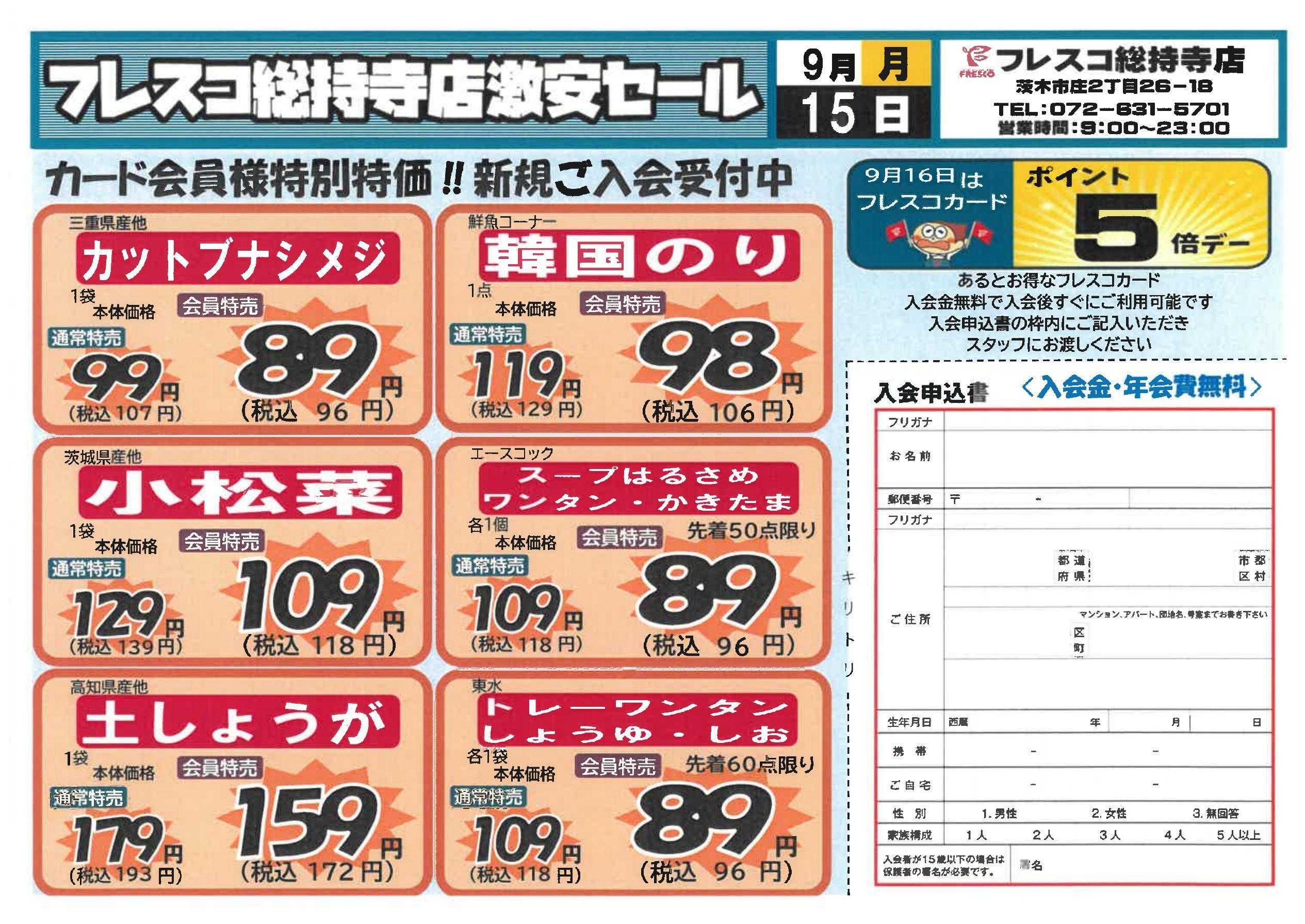 フレスコ フレスコ総持寺店会員様限定激安セール！！