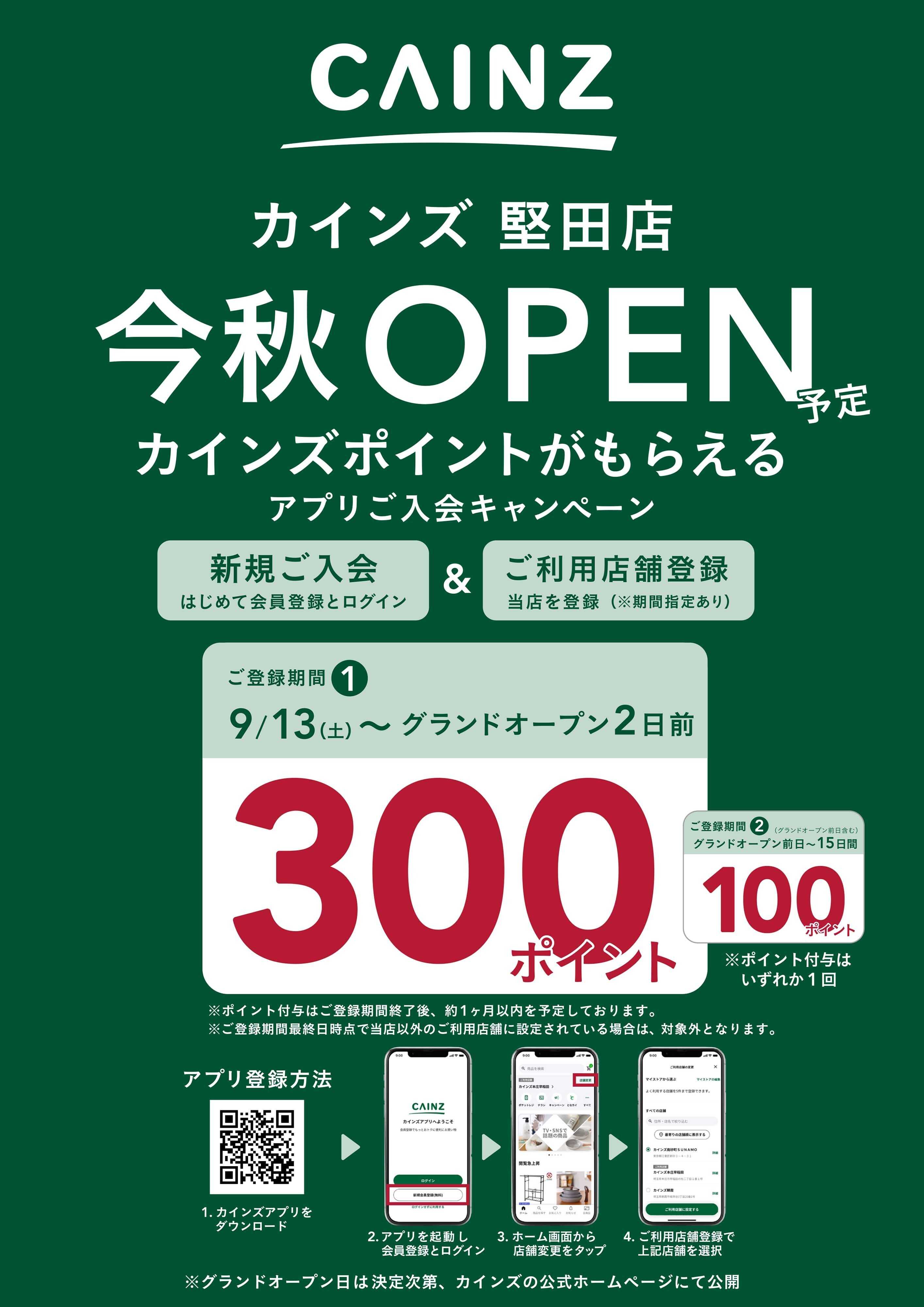 カインズ アプリ入会キャンペーン堅田店