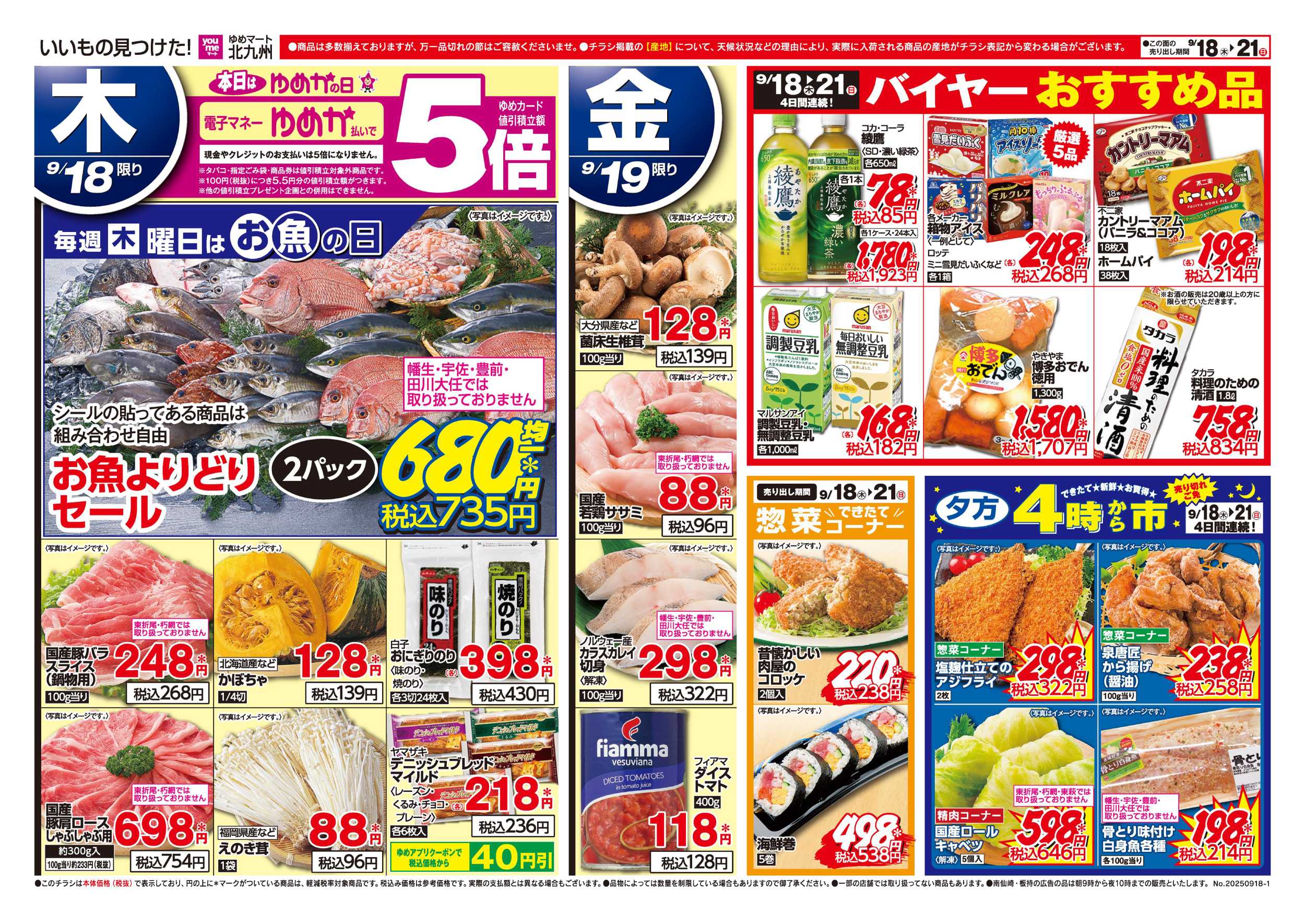ゆめマート 今週のゆめマート特価情報