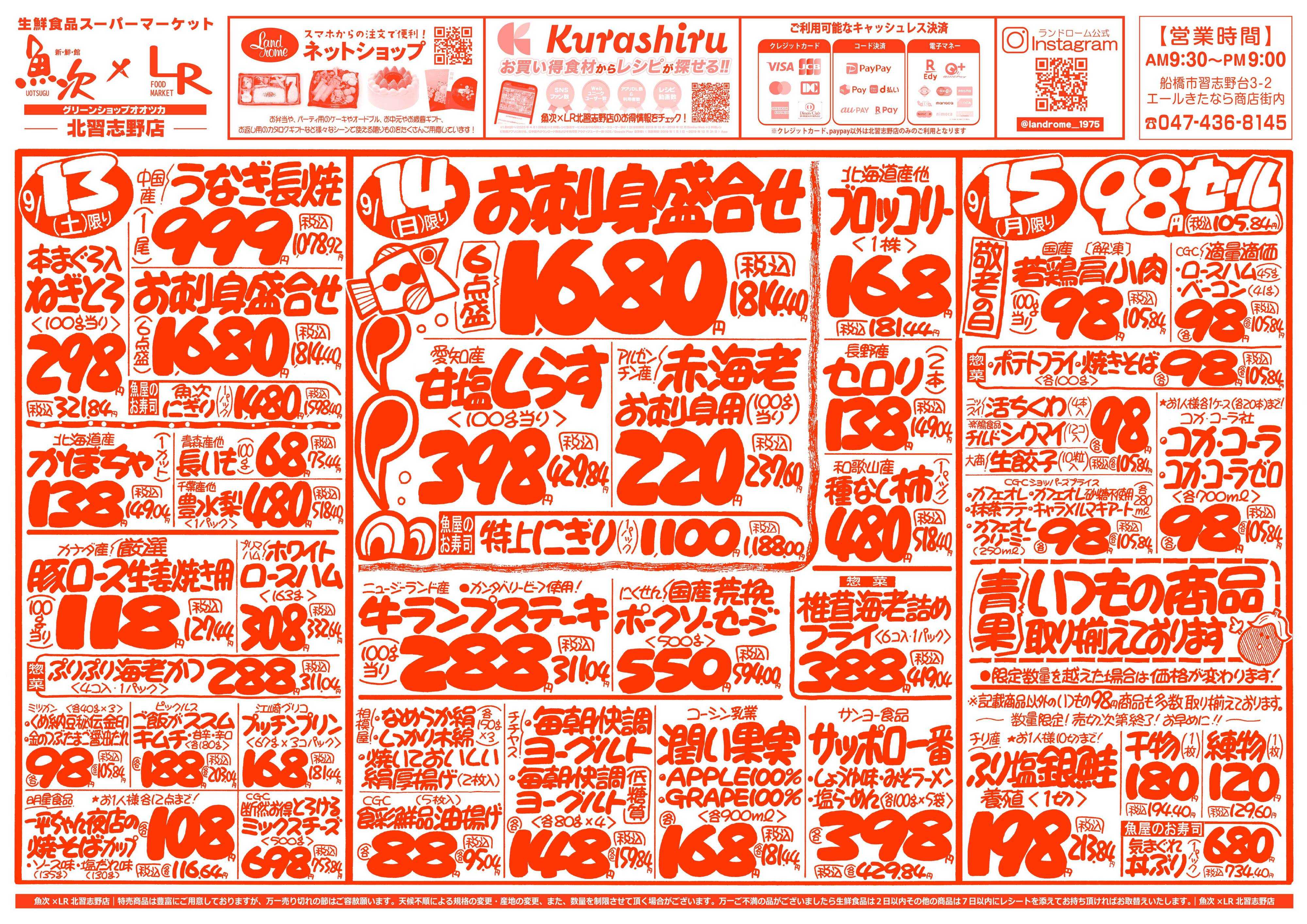 魚次×LR 【魚次×LR北習志野店】9/13号