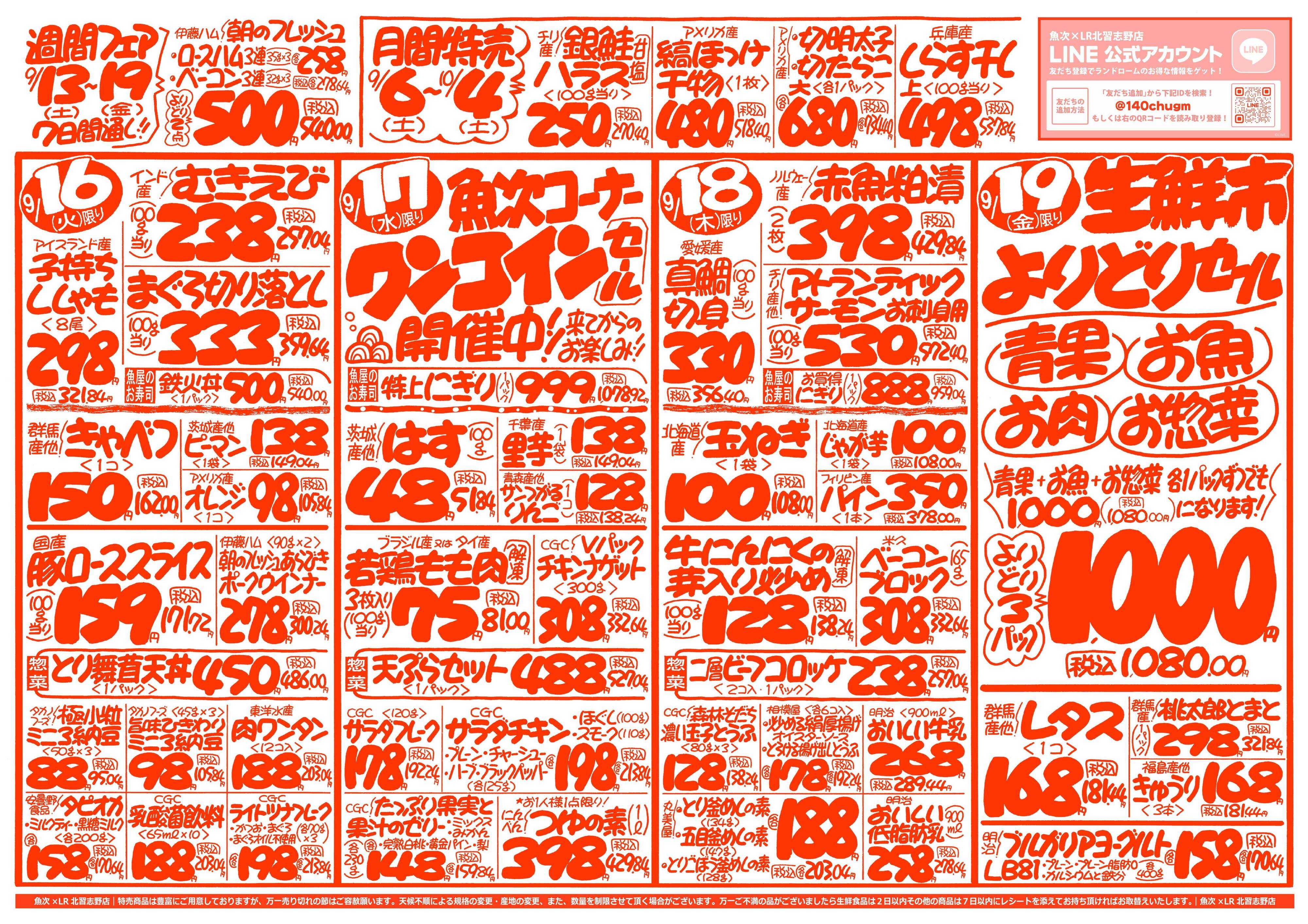 魚次×LR 【魚次×LR北習志野店】9/13号