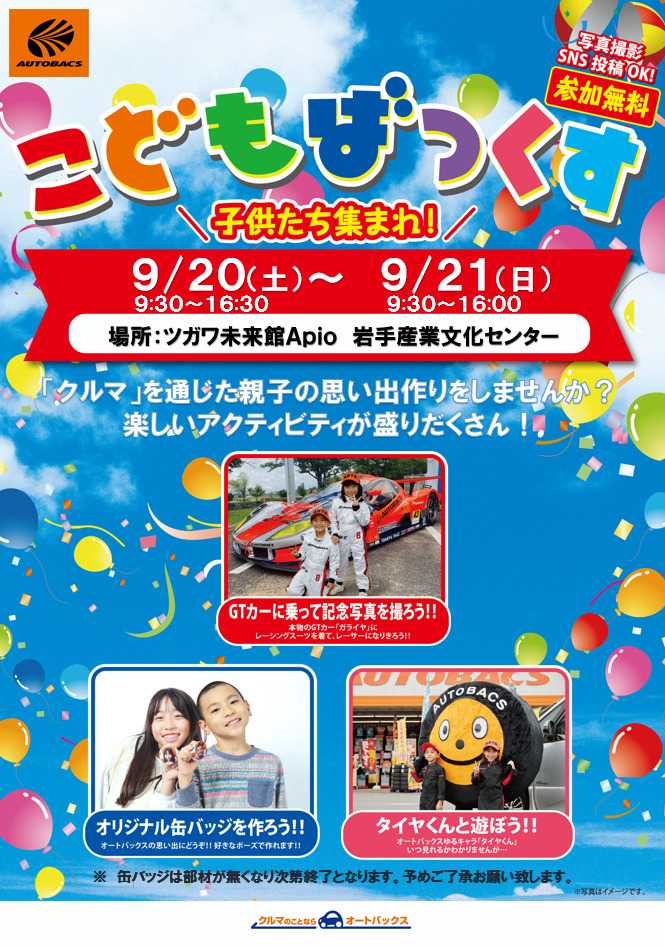 オートバックス [お子さま向け]「こどもばっくす」開催！