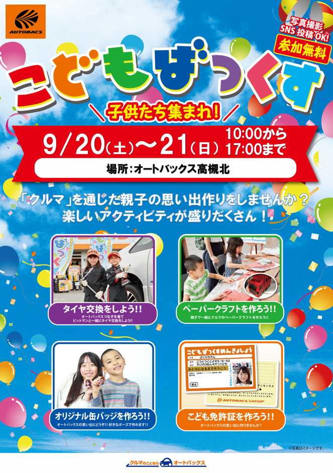 オートバックス [お子さま向け]「こどもばっくす」開催！