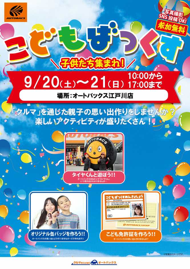 オートバックス [お子さま向け]「こどもばっくす」開催！