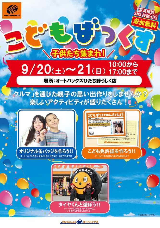 オートバックス [お子さま向け]「こどもばっくす」開催！